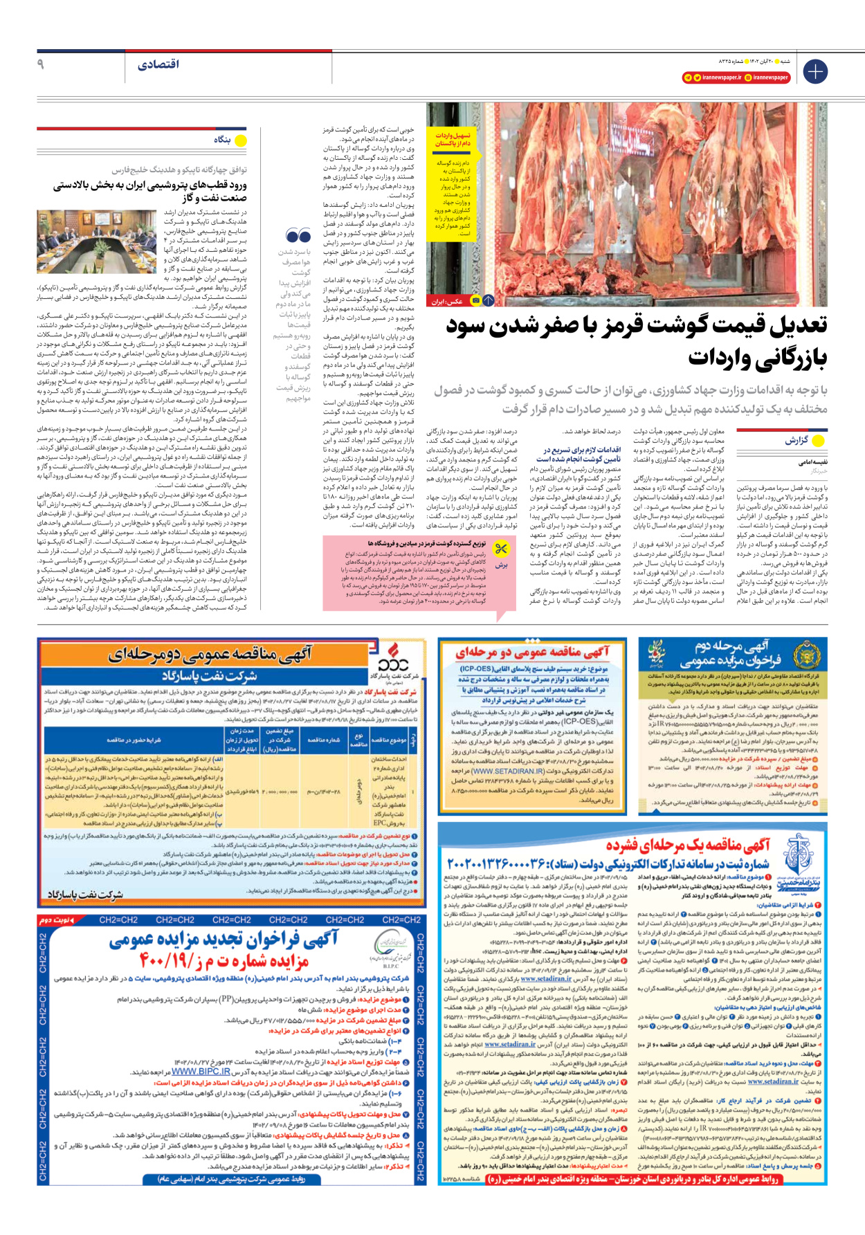 روزنامه ایران - شماره هشت هزار و سیصد و بیست و پنج - ۲۰ آبان ۱۴۰۲ - صفحه ۹