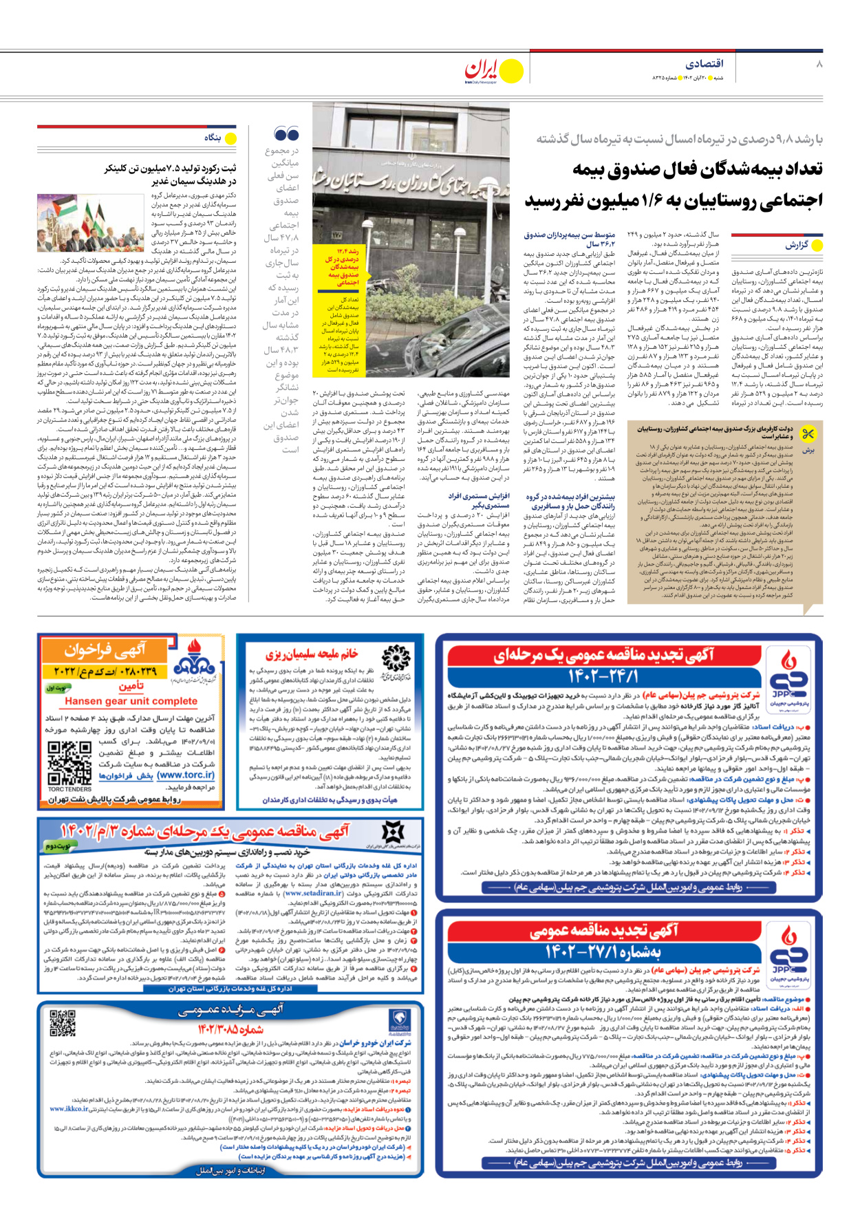 روزنامه ایران - شماره هشت هزار و سیصد و بیست و پنج - ۲۰ آبان ۱۴۰۲ - صفحه ۸