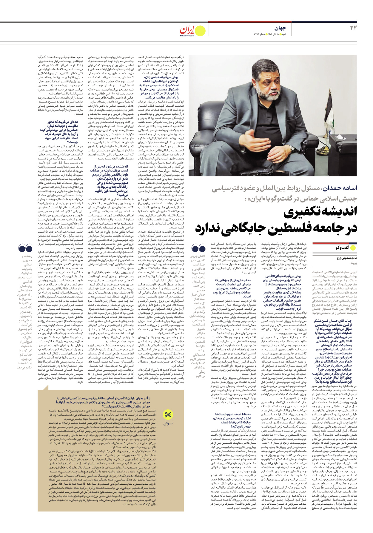 روزنامه ایران - شماره هشت هزار و سیصد و بیست و پنج - ۲۰ آبان ۱۴۰۲ - صفحه ۲۲