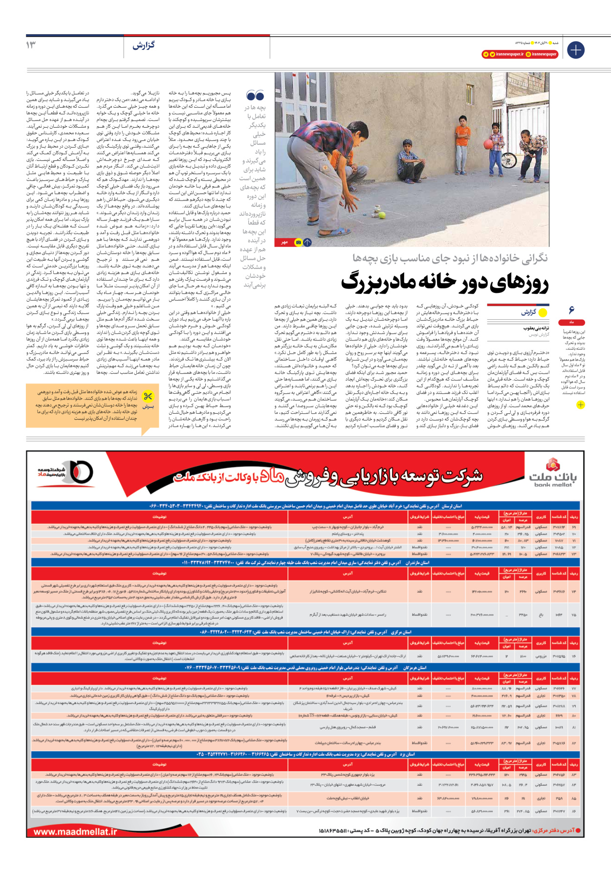 روزنامه ایران - شماره هشت هزار و سیصد و بیست و پنج - ۲۰ آبان ۱۴۰۲ - صفحه ۱۳