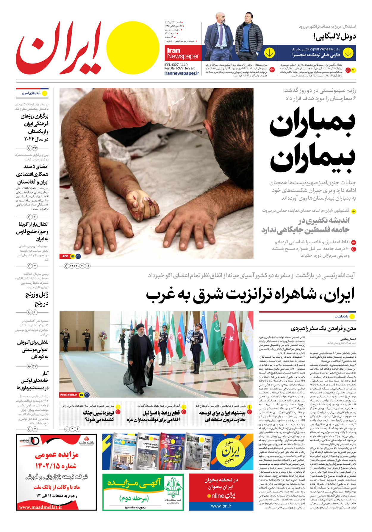 روزنامه ایران - شماره هشت هزار و سیصد و بیست و پنج - ۲۰ آبان ۱۴۰۲