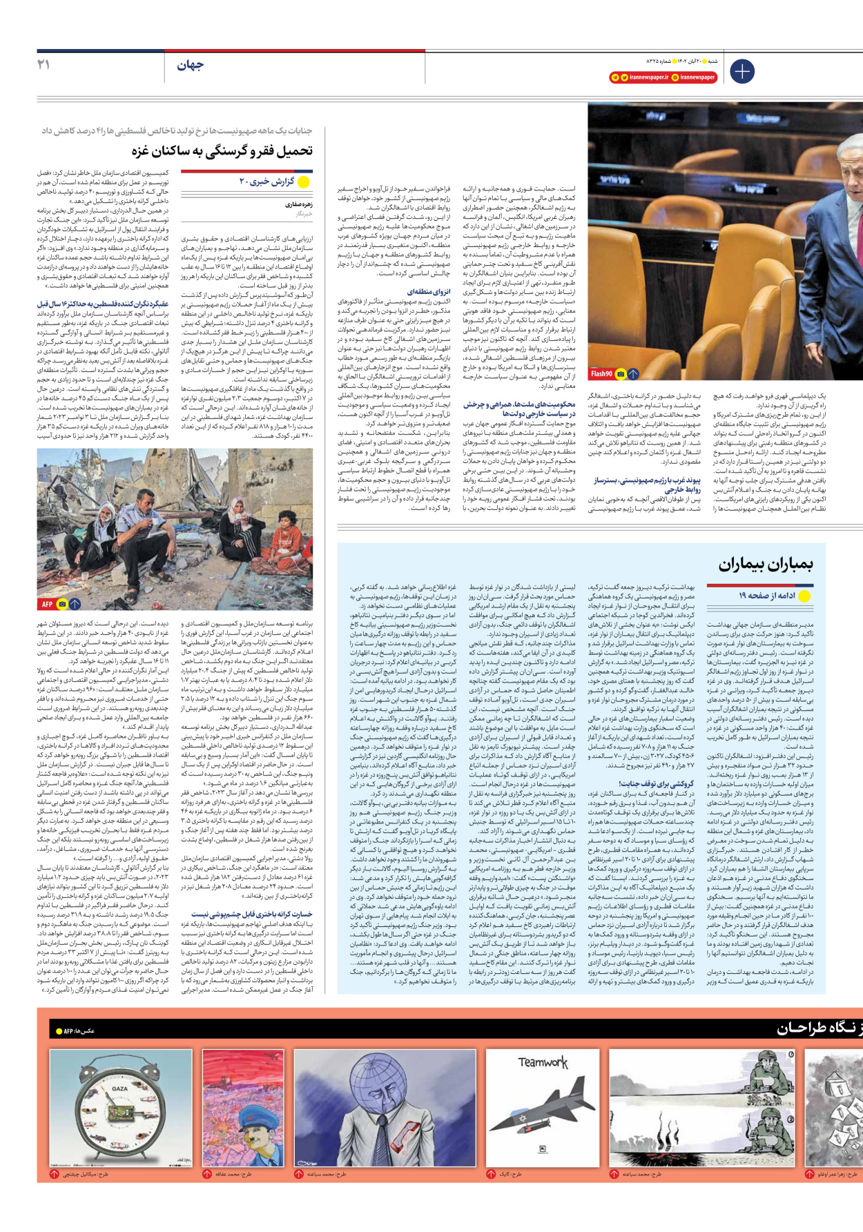 روزنامه ایران - شماره هشت هزار و سیصد و بیست و پنج - ۲۰ آبان ۱۴۰۲ - صفحه ۲۱