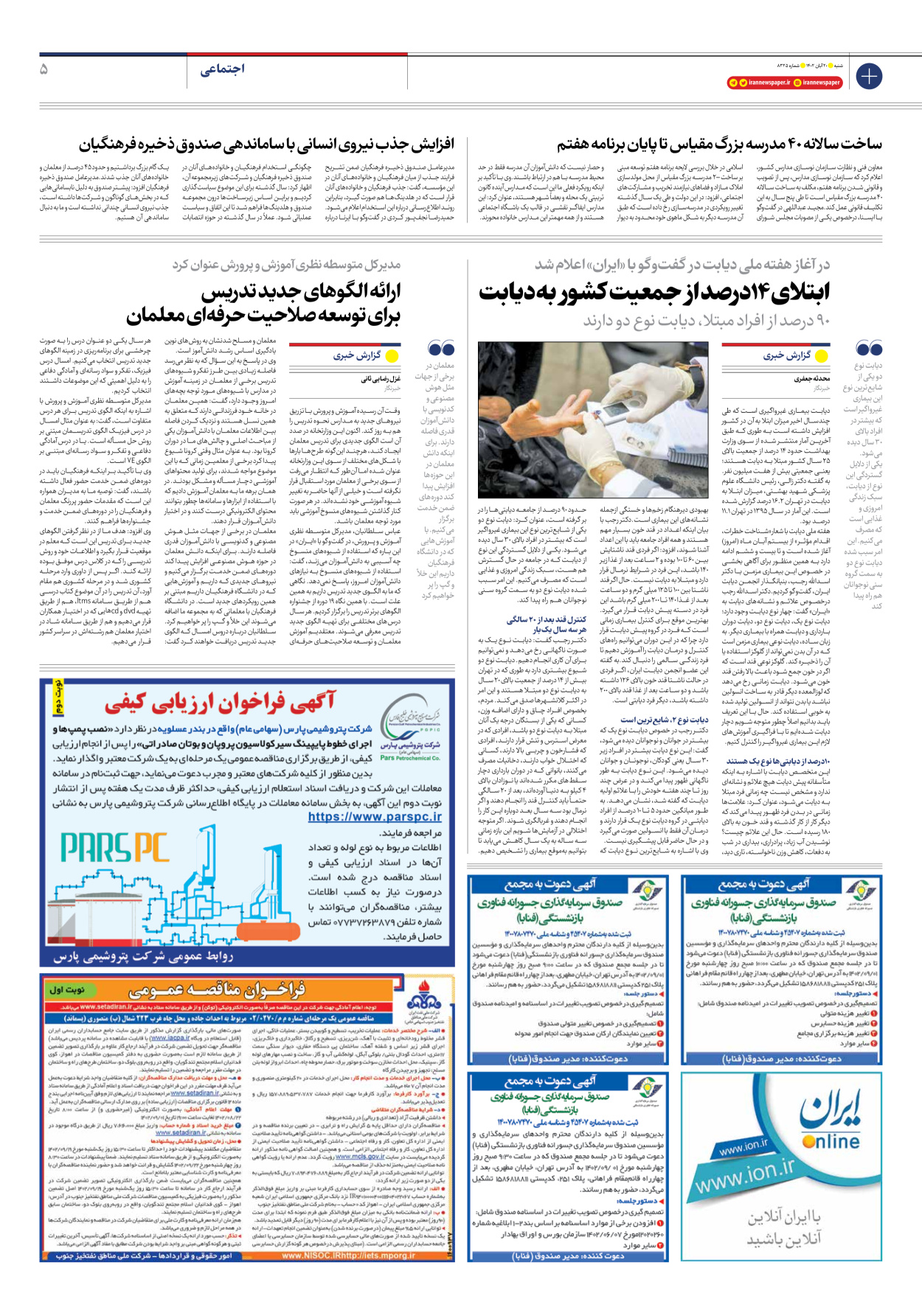 روزنامه ایران - شماره هشت هزار و سیصد و بیست و پنج - ۲۰ آبان ۱۴۰۲ - صفحه ۵