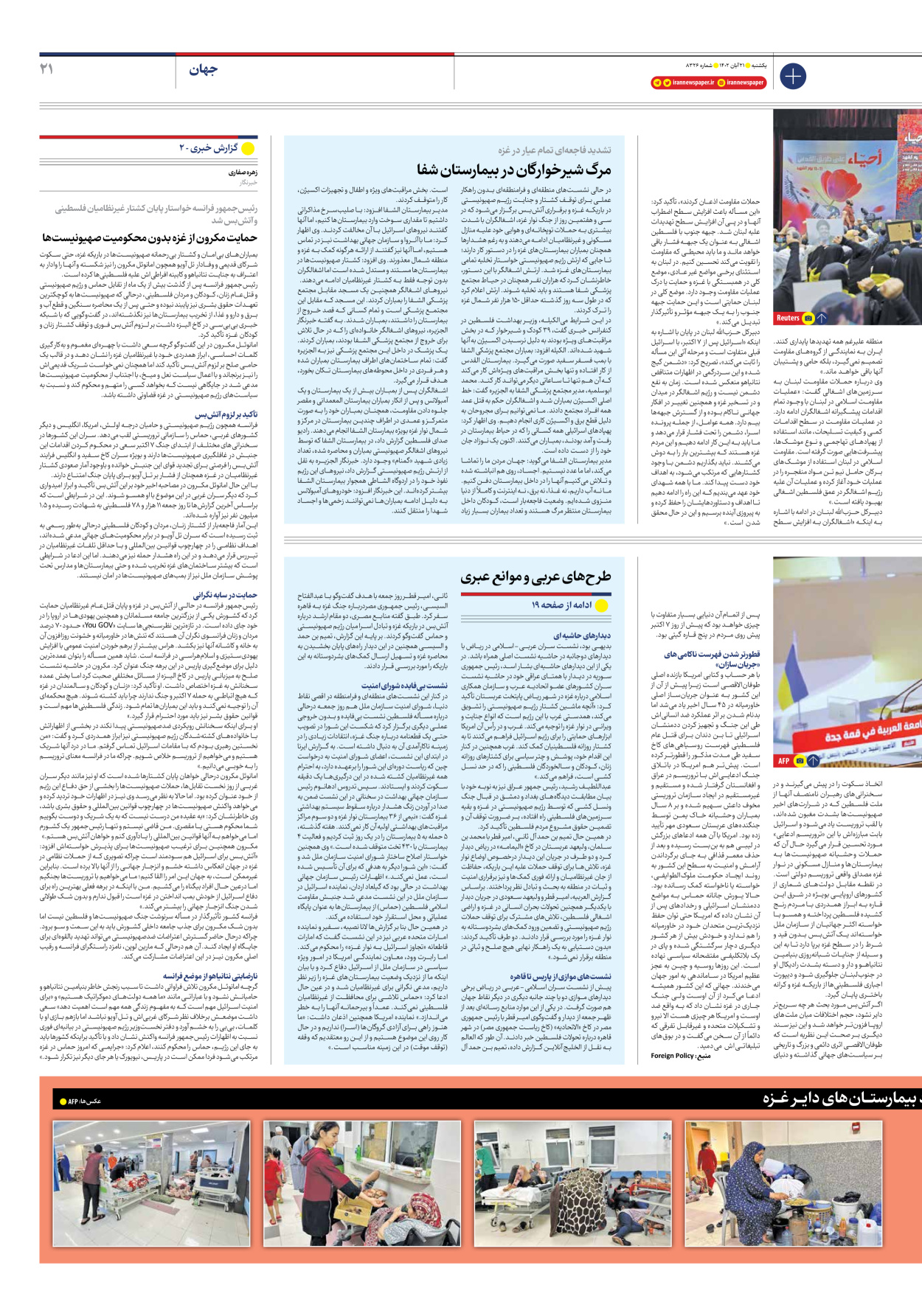 روزنامه ایران - شماره هشت هزار و سیصد و بیست و شش - ۲۱ آبان ۱۴۰۲ - صفحه ۲۱