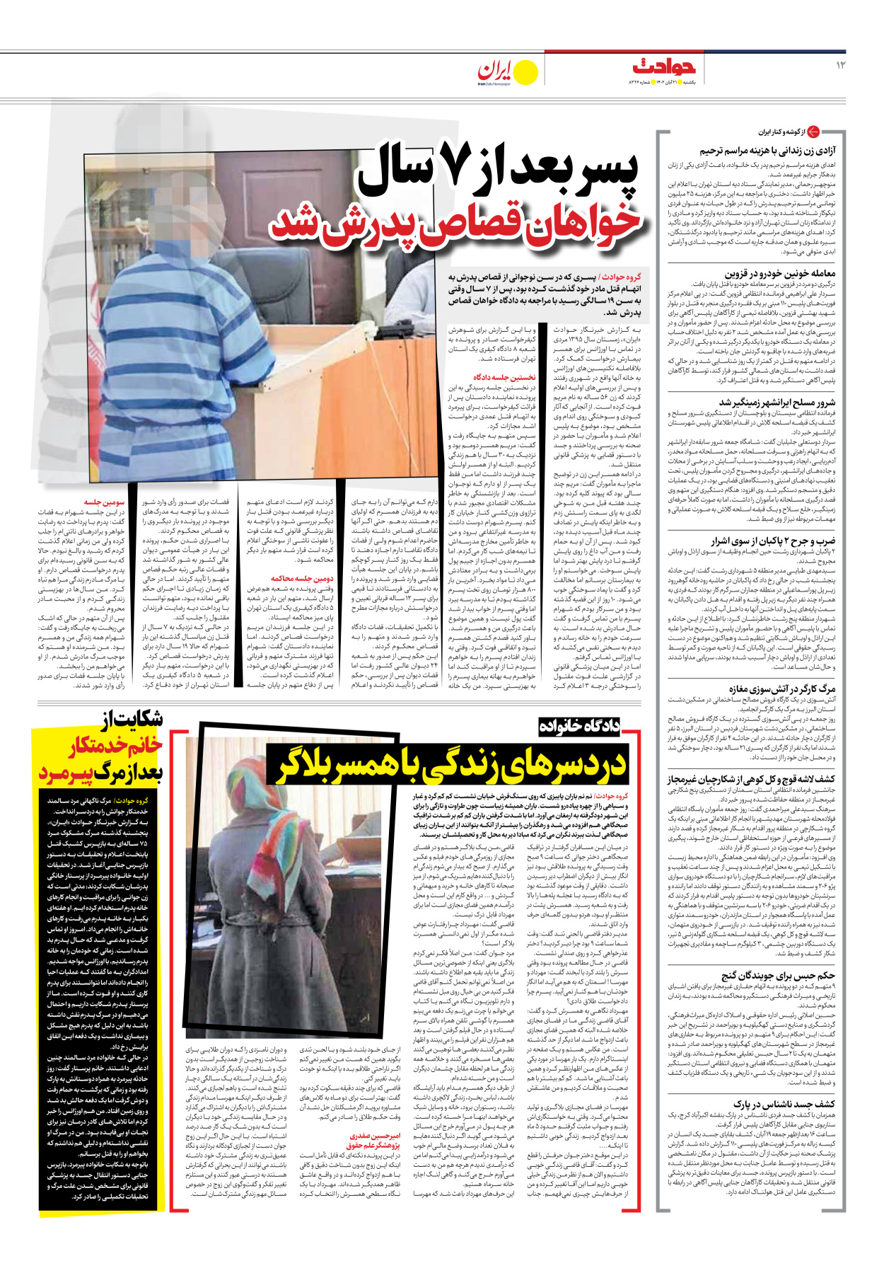 روزنامه ایران - شماره هشت هزار و سیصد و بیست و شش - ۲۱ آبان ۱۴۰۲ - صفحه ۱۲