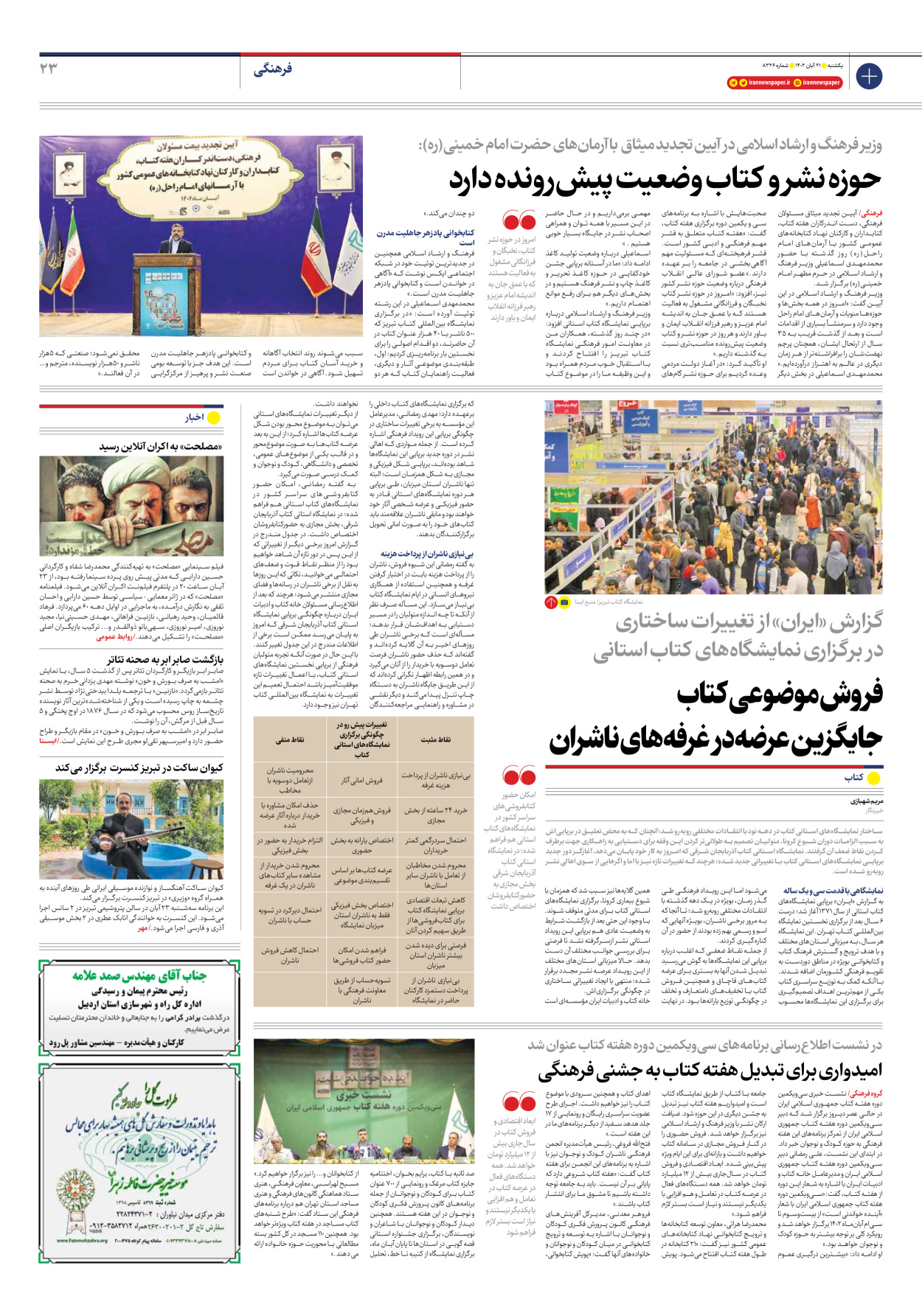روزنامه ایران - شماره هشت هزار و سیصد و بیست و شش - ۲۱ آبان ۱۴۰۲ - صفحه ۲۳