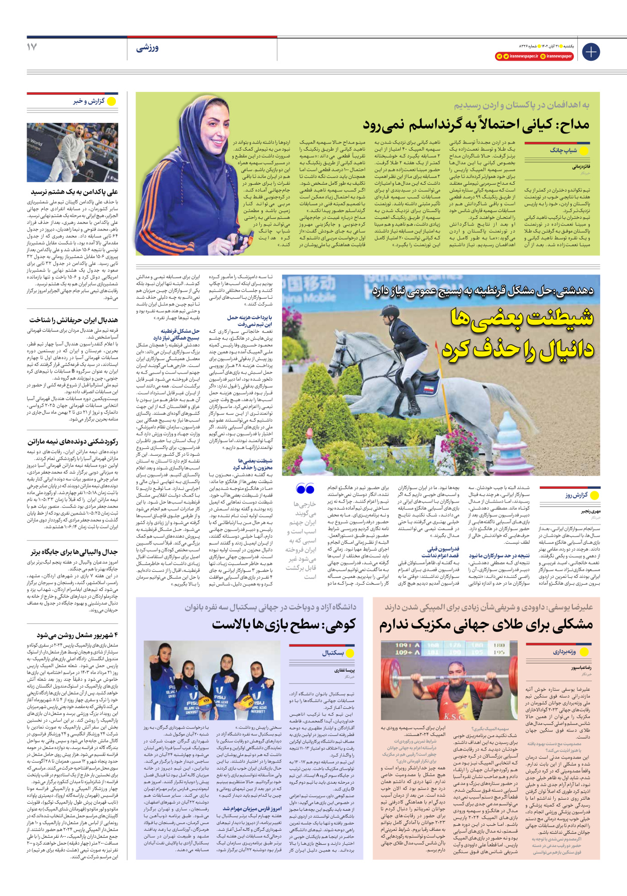 روزنامه ایران - شماره هشت هزار و سیصد و بیست و شش - ۲۱ آبان ۱۴۰۲ - صفحه ۱۷