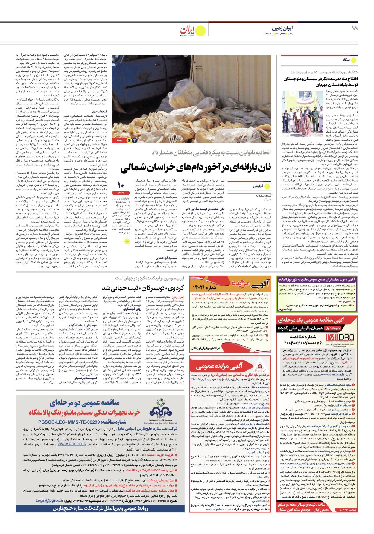 روزنامه ایران - شماره هشت هزار و سیصد و بیست و شش - ۲۱ آبان ۱۴۰۲ - صفحه ۱۸