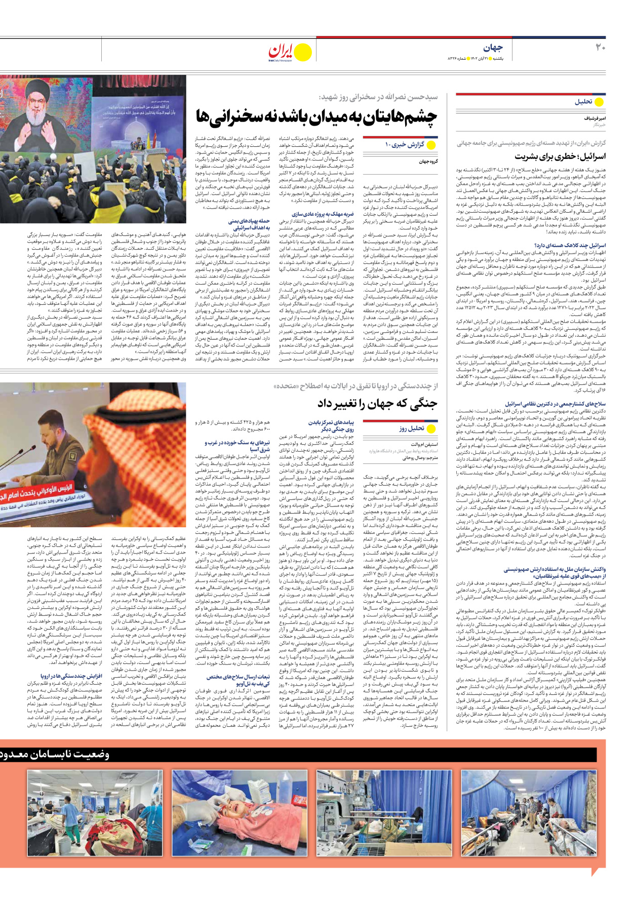 روزنامه ایران - شماره هشت هزار و سیصد و بیست و شش - ۲۱ آبان ۱۴۰۲ - صفحه ۲۰
