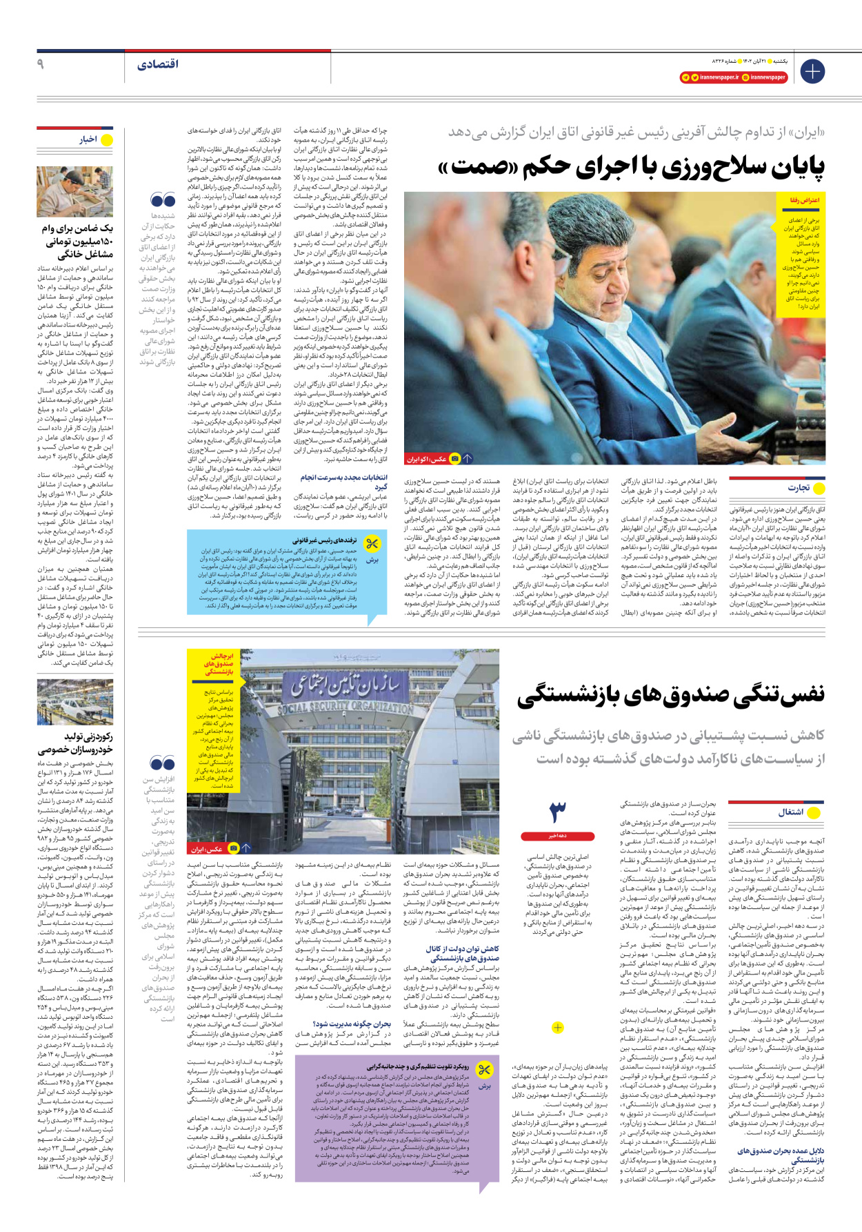 روزنامه ایران - شماره هشت هزار و سیصد و بیست و شش - ۲۱ آبان ۱۴۰۲ - صفحه ۹