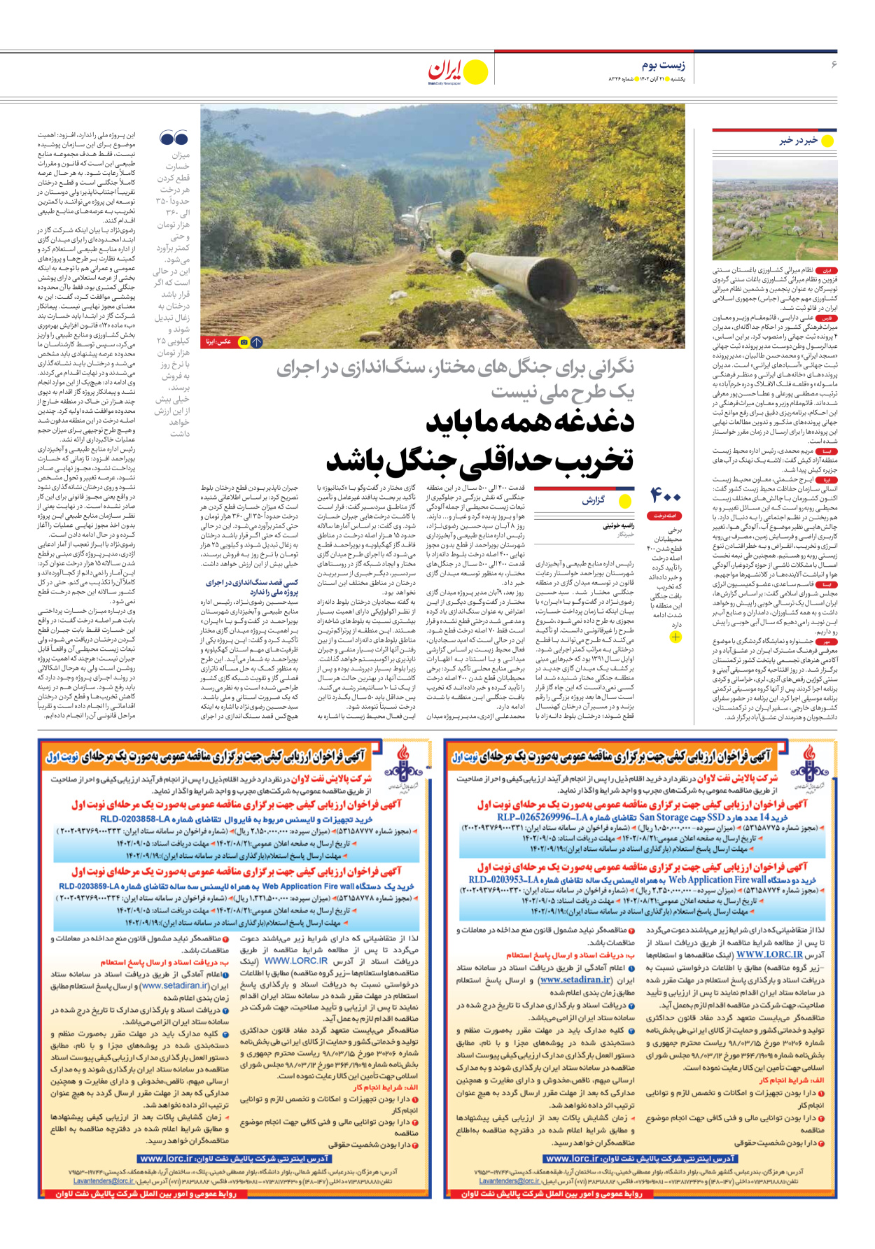 روزنامه ایران - شماره هشت هزار و سیصد و بیست و شش - ۲۱ آبان ۱۴۰۲ - صفحه ۶