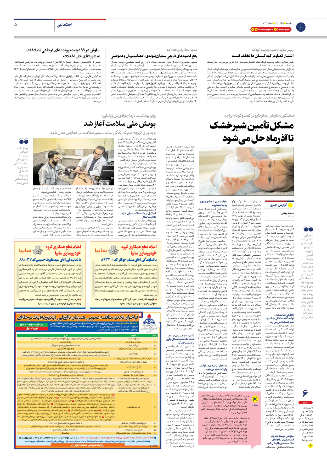 روزنامه ایران - شماره هشت هزار و سیصد و بیست و شش - ۲۱ آبان ۱۴۰۲ - صفحه ۵