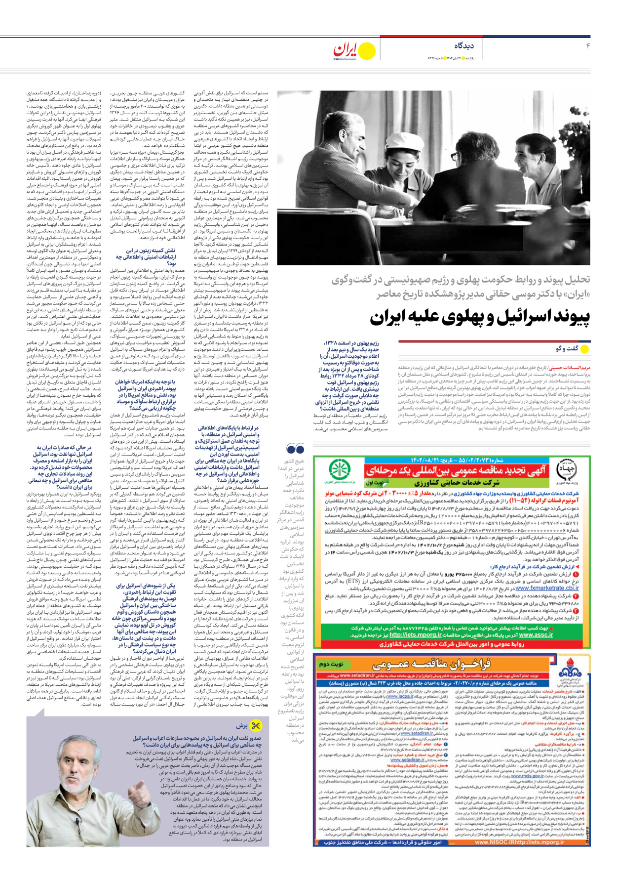 روزنامه ایران - شماره هشت هزار و سیصد و بیست و شش - ۲۱ آبان ۱۴۰۲ - صفحه ۴