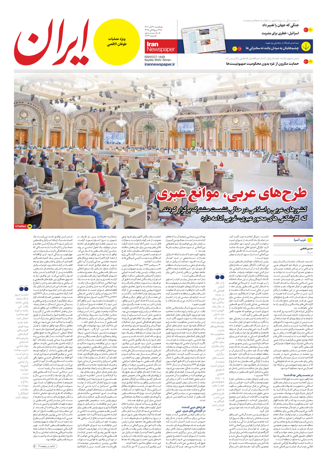 روزنامه ایران - شماره هشت هزار و سیصد و بیست و شش - ۲۱ آبان ۱۴۰۲ - صفحه ۱۹