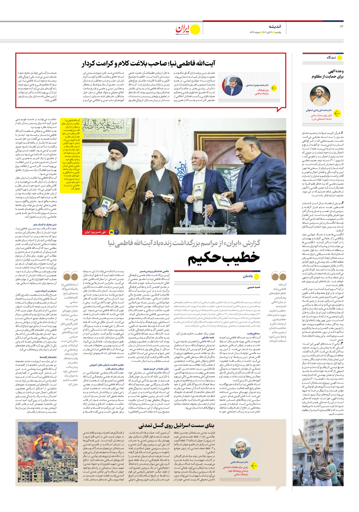 روزنامه ایران - شماره هشت هزار و سیصد و بیست و شش - ۲۱ آبان ۱۴۰۲ - صفحه ۱۴