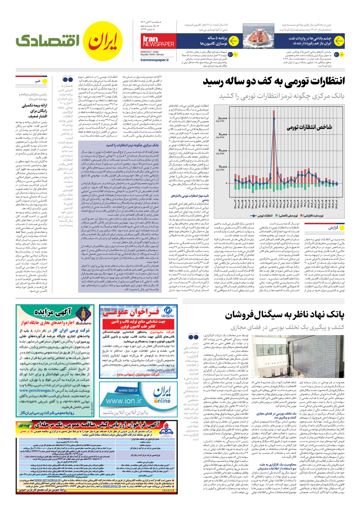 روزنامه ایران - شماره هشت هزار و سیصد و بیست و شش - ۲۱ آبان ۱۴۰۲ - صفحه ۷