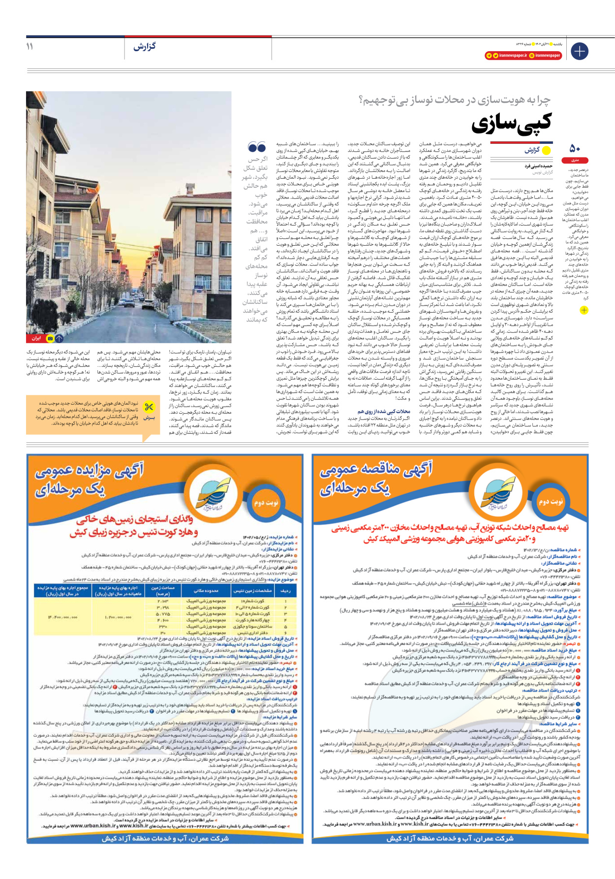 روزنامه ایران - شماره هشت هزار و سیصد و بیست و شش - ۲۱ آبان ۱۴۰۲ - صفحه ۱۱