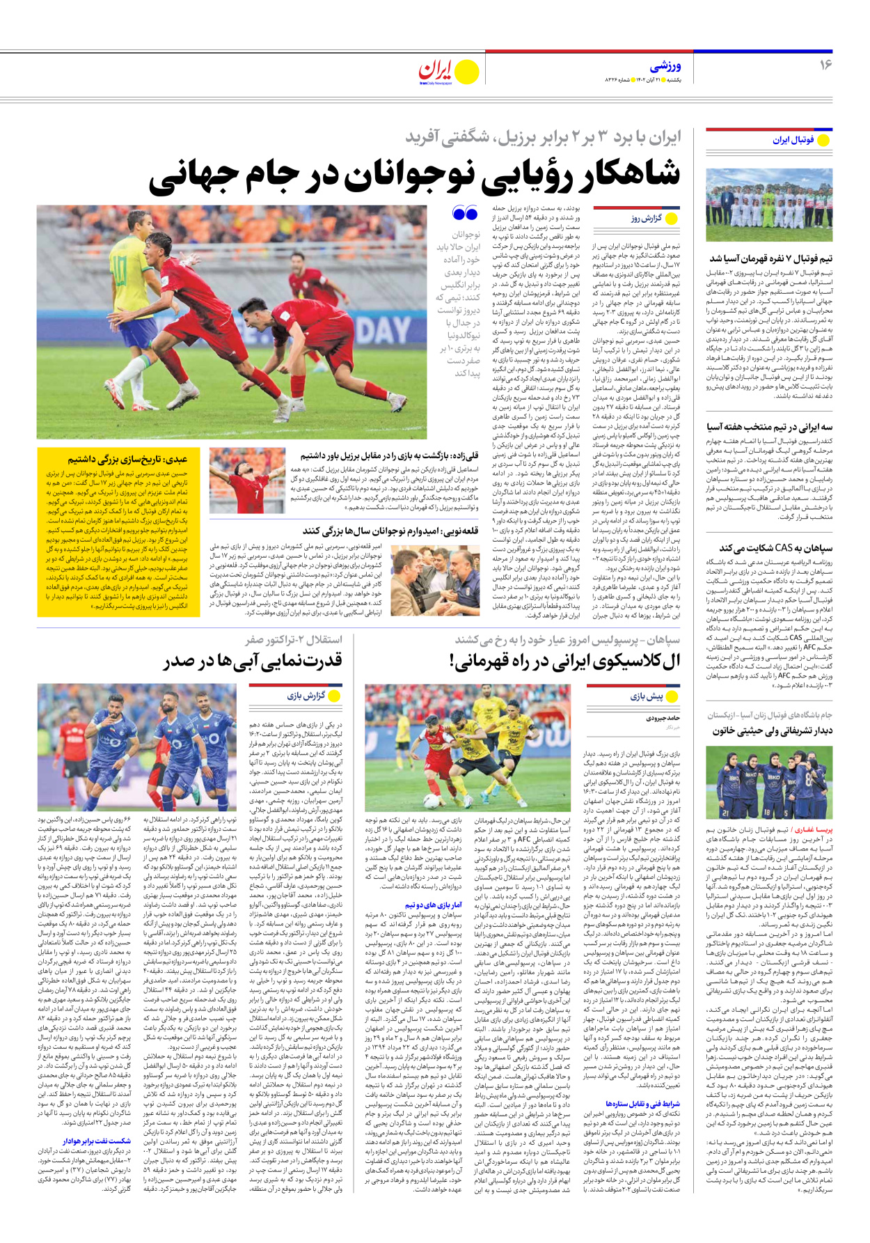 روزنامه ایران - شماره هشت هزار و سیصد و بیست و شش - ۲۱ آبان ۱۴۰۲ - صفحه ۱۶