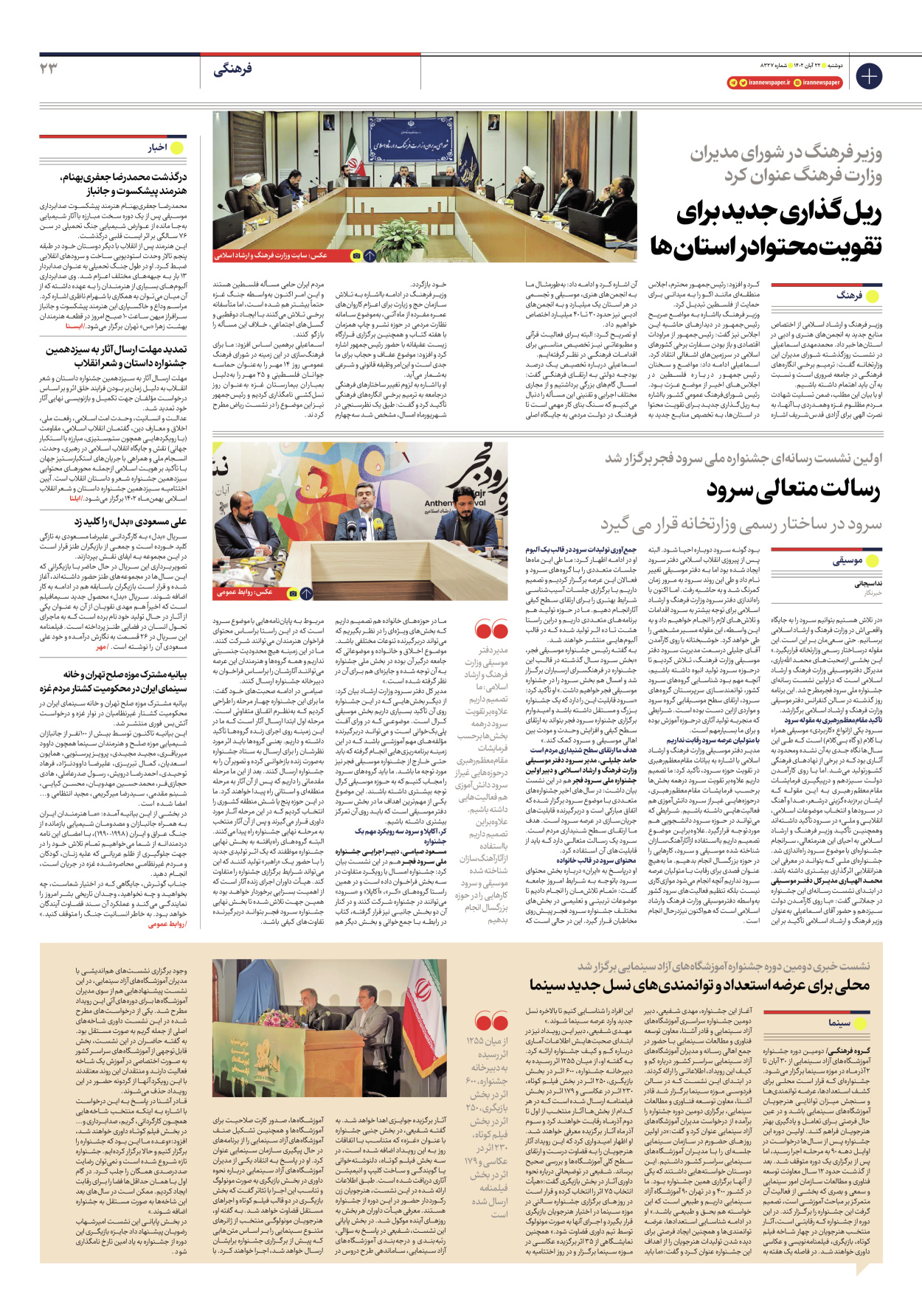 روزنامه ایران - شماره هشت هزار و سیصد و بیست و هفت - ۲۲ آبان ۱۴۰۲ - صفحه ۲۳