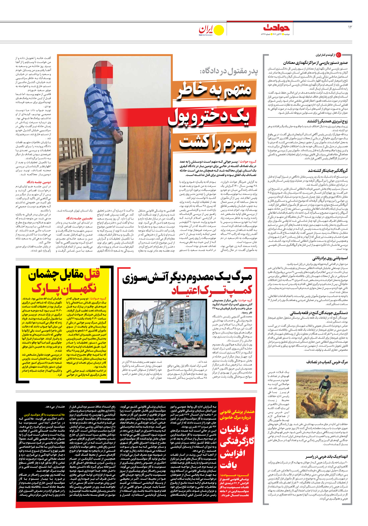 روزنامه ایران - شماره هشت هزار و سیصد و بیست و هفت - ۲۲ آبان ۱۴۰۲ - صفحه ۱۲