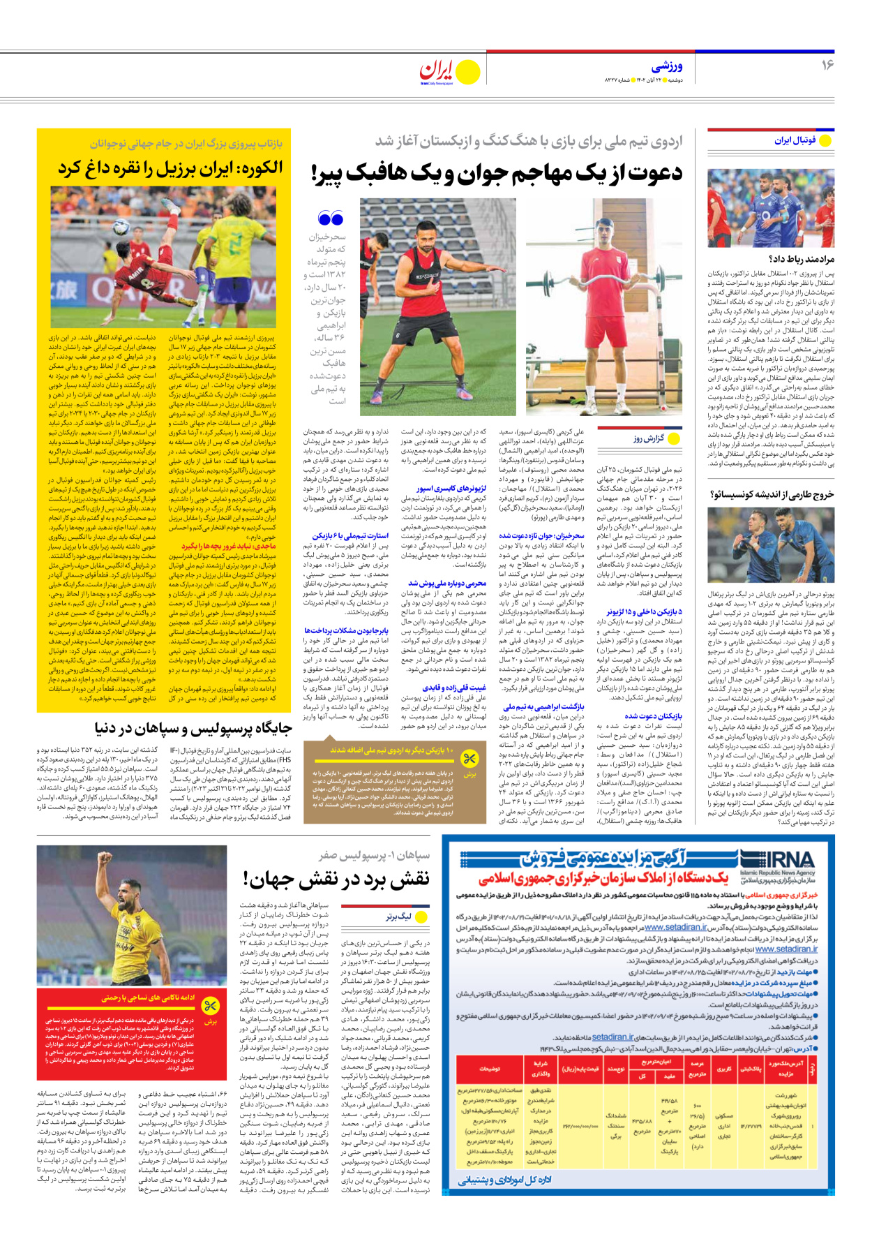 روزنامه ایران - شماره هشت هزار و سیصد و بیست و هفت - ۲۲ آبان ۱۴۰۲ - صفحه ۱۶