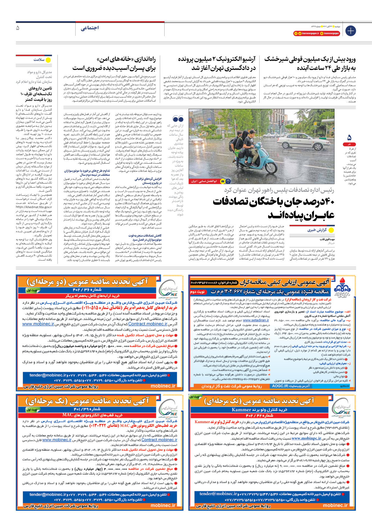روزنامه ایران - شماره هشت هزار و سیصد و بیست و هفت - ۲۲ آبان ۱۴۰۲ - صفحه ۵