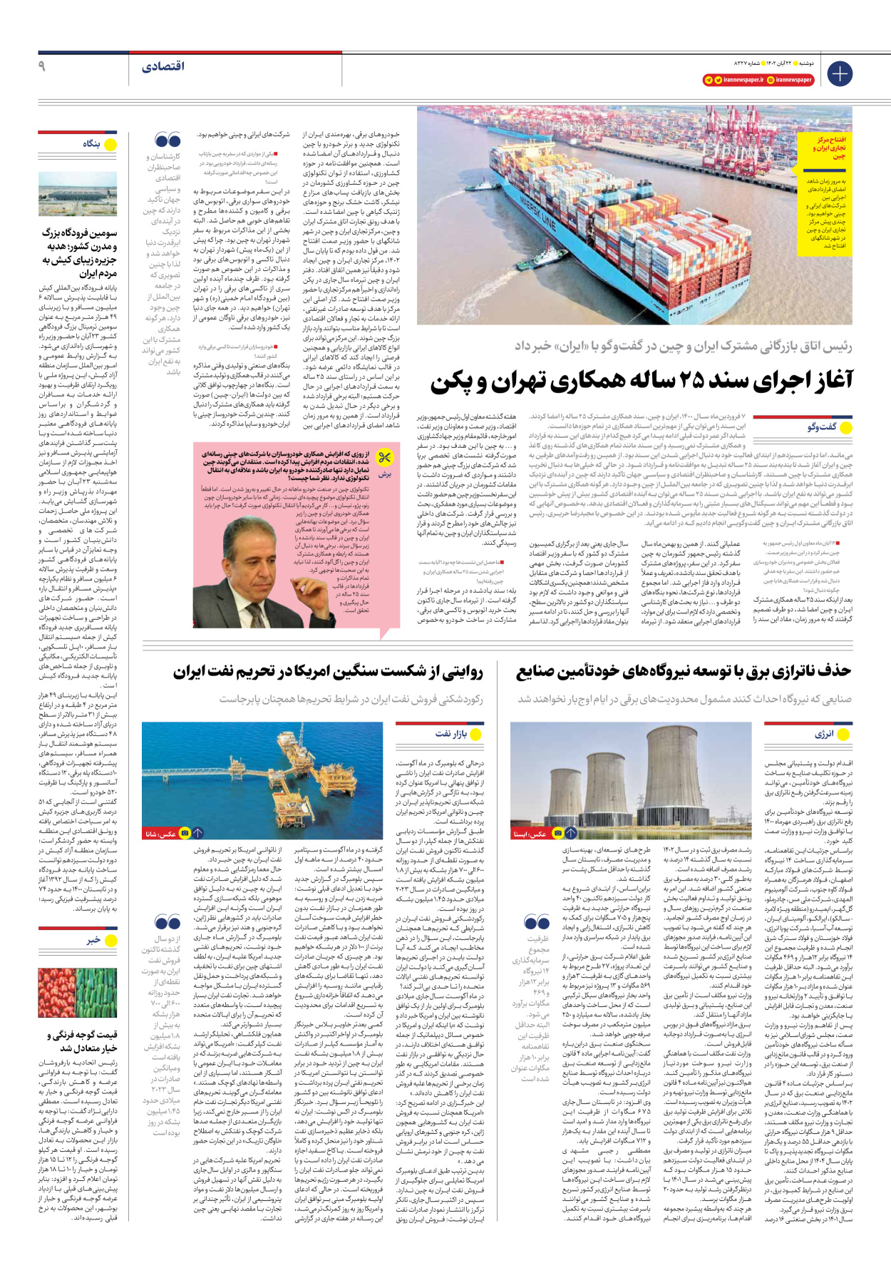 روزنامه ایران - شماره هشت هزار و سیصد و بیست و هفت - ۲۲ آبان ۱۴۰۲ - صفحه ۹