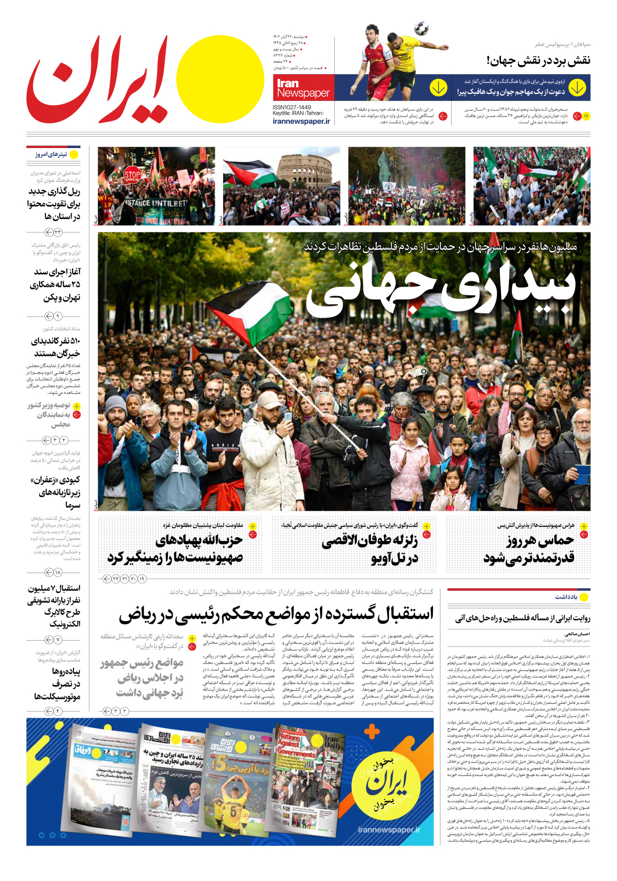 روزنامه ایران - شماره هشت هزار و سیصد و بیست و هفت - ۲۲ آبان ۱۴۰۲