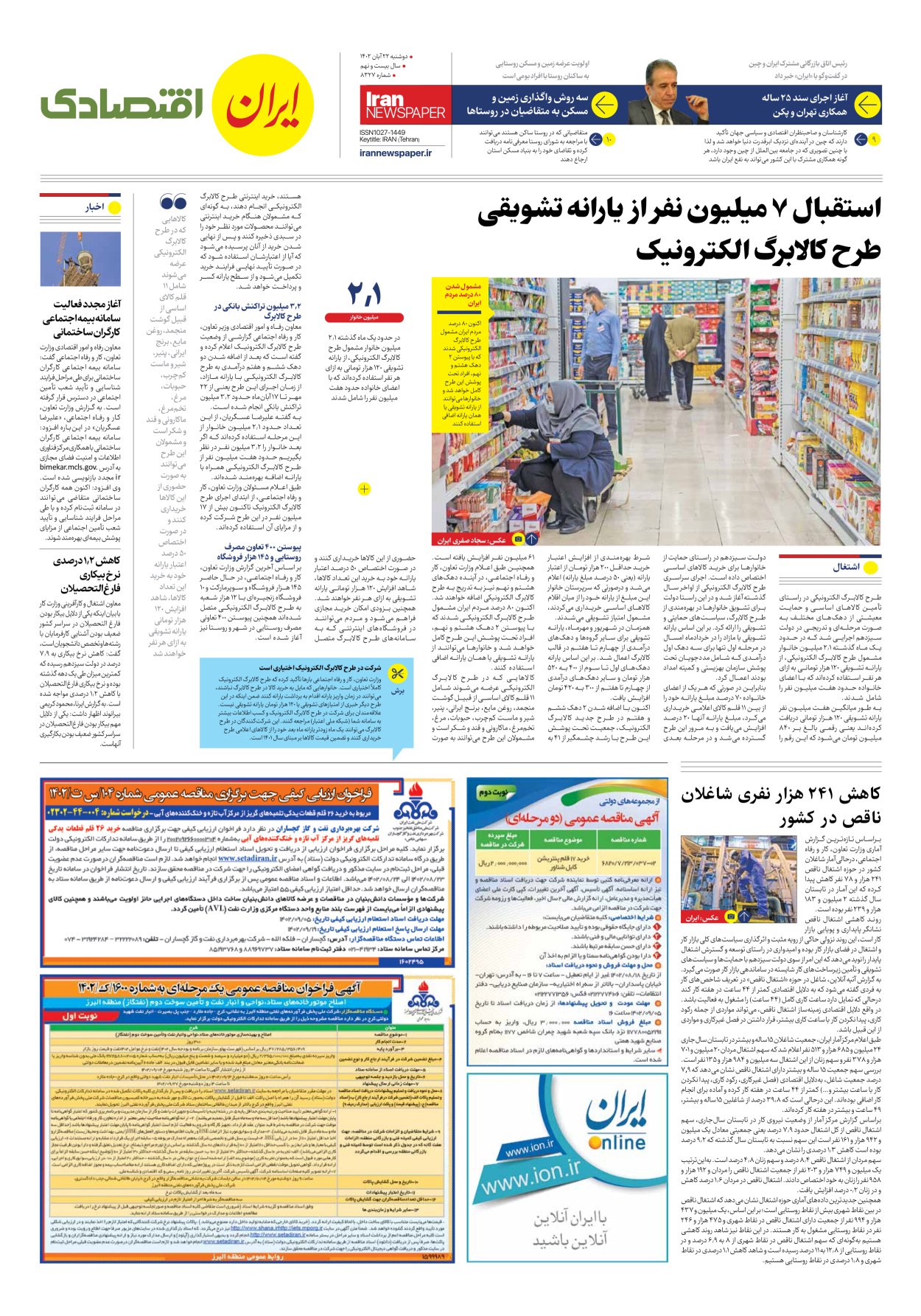 روزنامه ایران - شماره هشت هزار و سیصد و بیست و هفت - ۲۲ آبان ۱۴۰۲ - صفحه ۷
