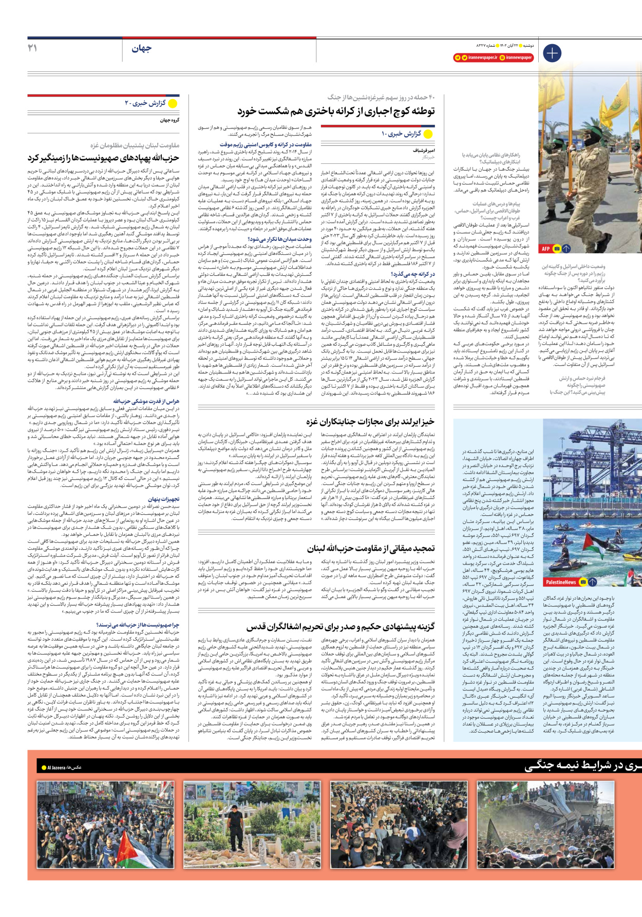 روزنامه ایران - شماره هشت هزار و سیصد و بیست و هفت - ۲۲ آبان ۱۴۰۲ - صفحه ۲۱
