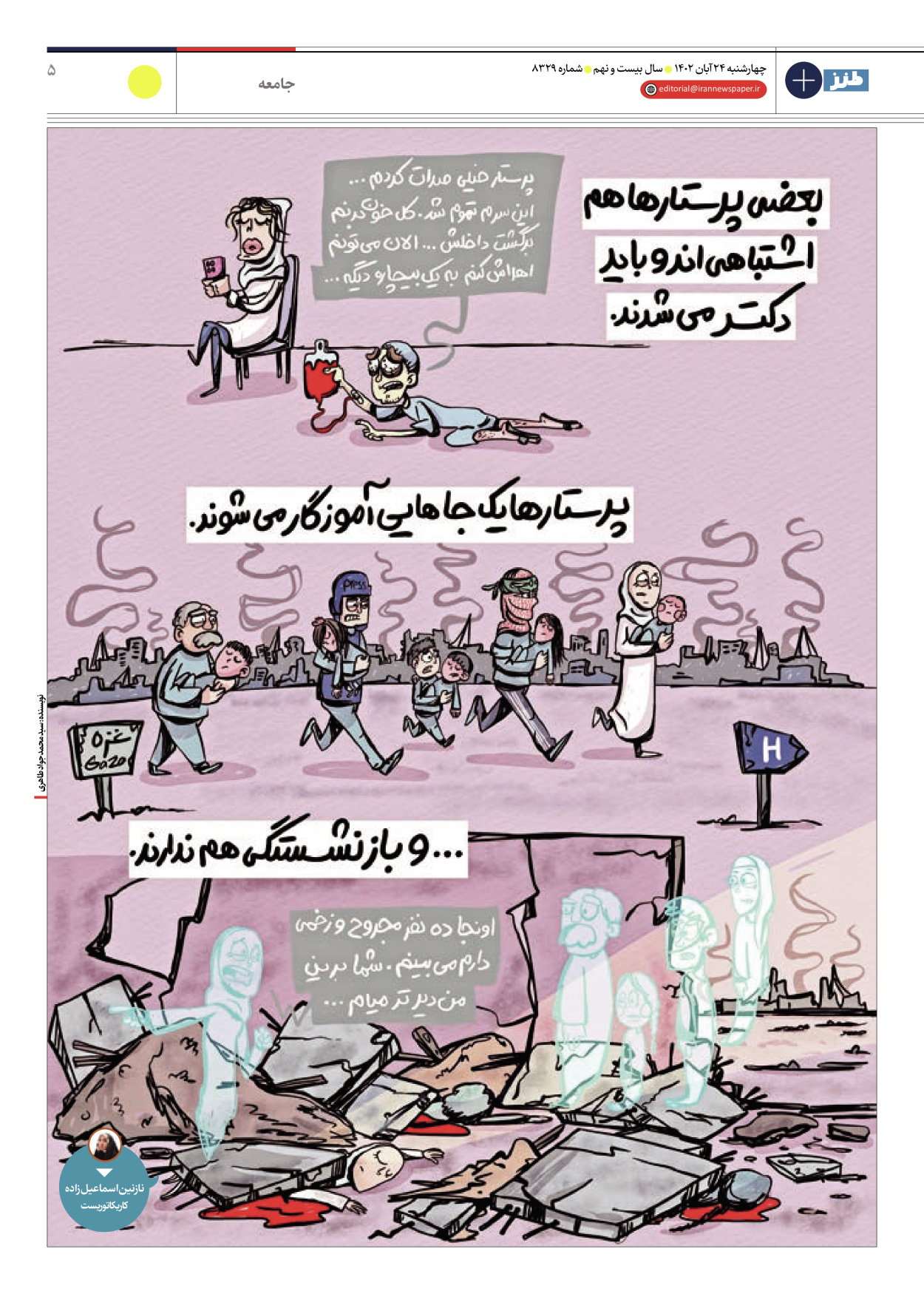 روزنامه ایران - ویژه نامه ایران طنز۸۳۲۹ - ۲۴ آبان ۱۴۰۲ - صفحه ۵