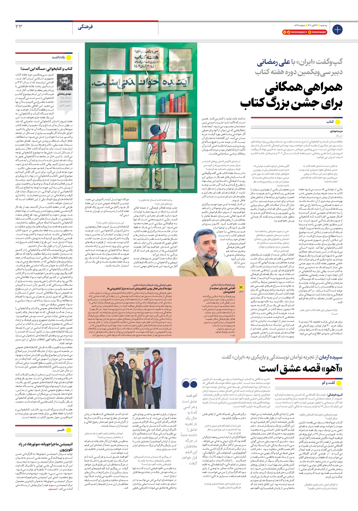 روزنامه ایران - شماره هشت هزار و سیصد و بیست و هشت - ۲۳ آبان ۱۴۰۲ - صفحه ۲۳