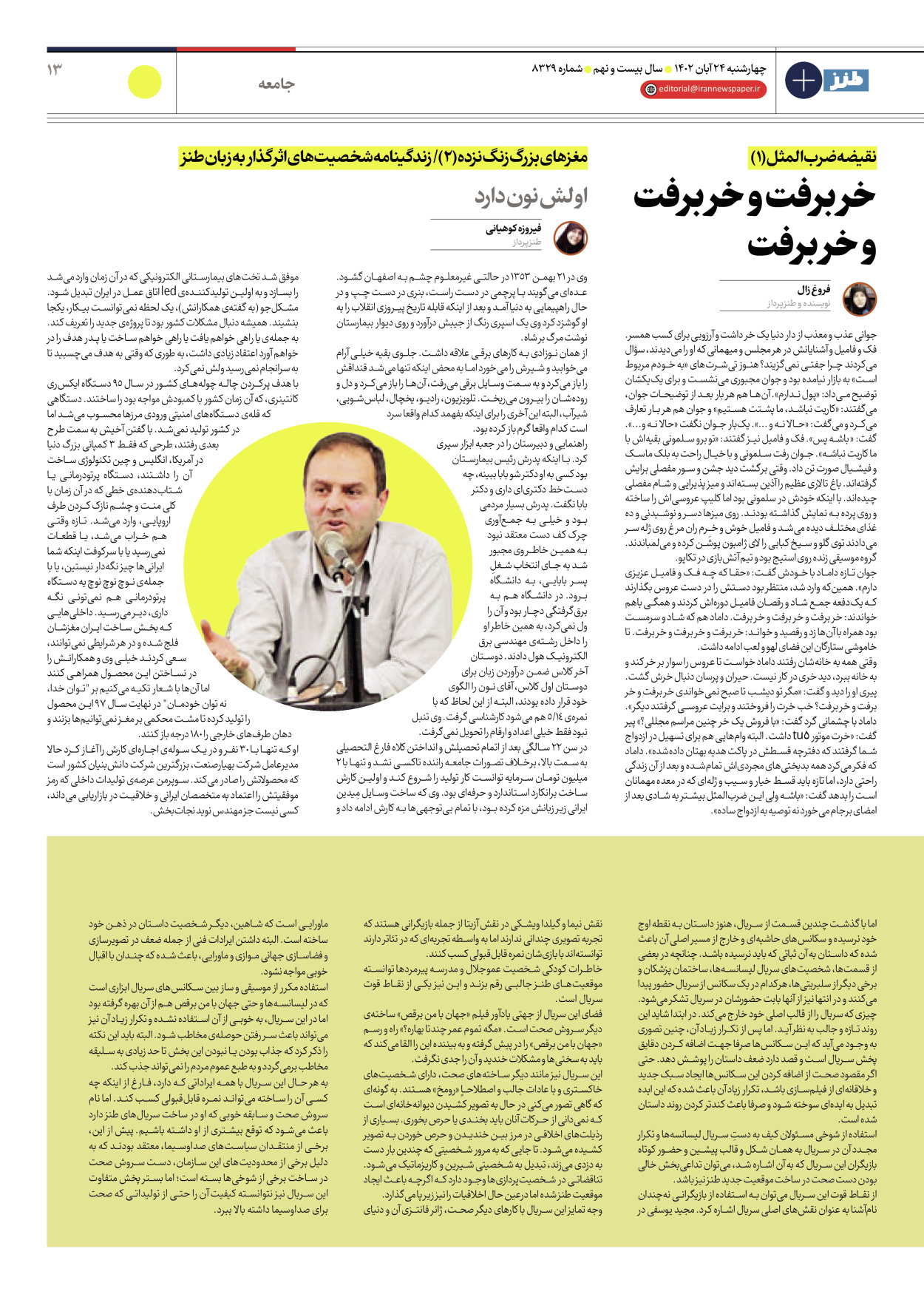 روزنامه ایران - ویژه نامه ایران طنز۸۳۲۹ - ۲۴ آبان ۱۴۰۲ - صفحه ۱۳