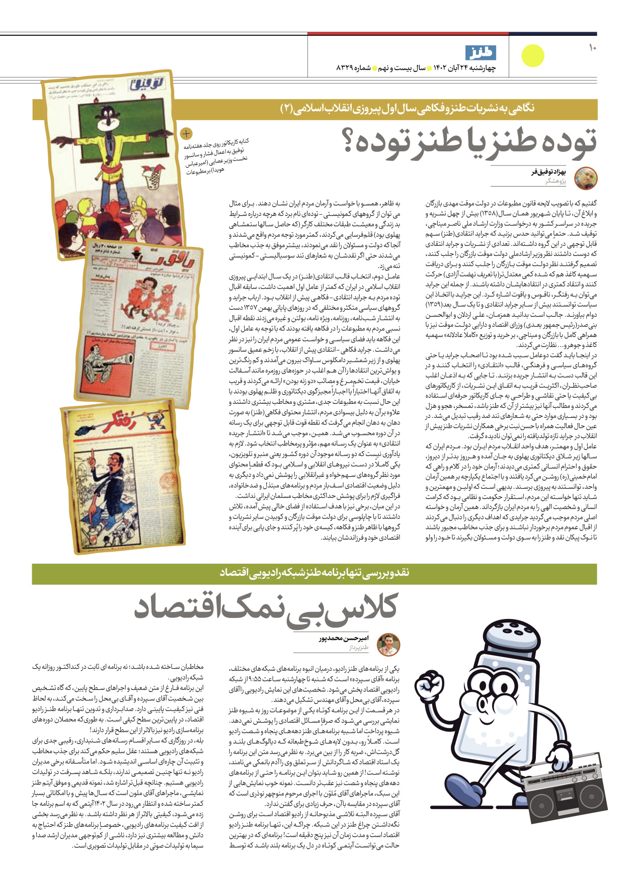 روزنامه ایران - ویژه نامه ایران طنز۸۳۲۹ - ۲۴ آبان ۱۴۰۲ - صفحه ۱۰