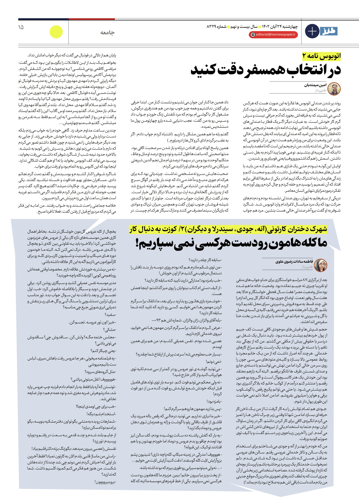 روزنامه ایران - ویژه نامه ایران طنز۸۳۲۹ - ۲۴ آبان ۱۴۰۲ - صفحه ۱۵