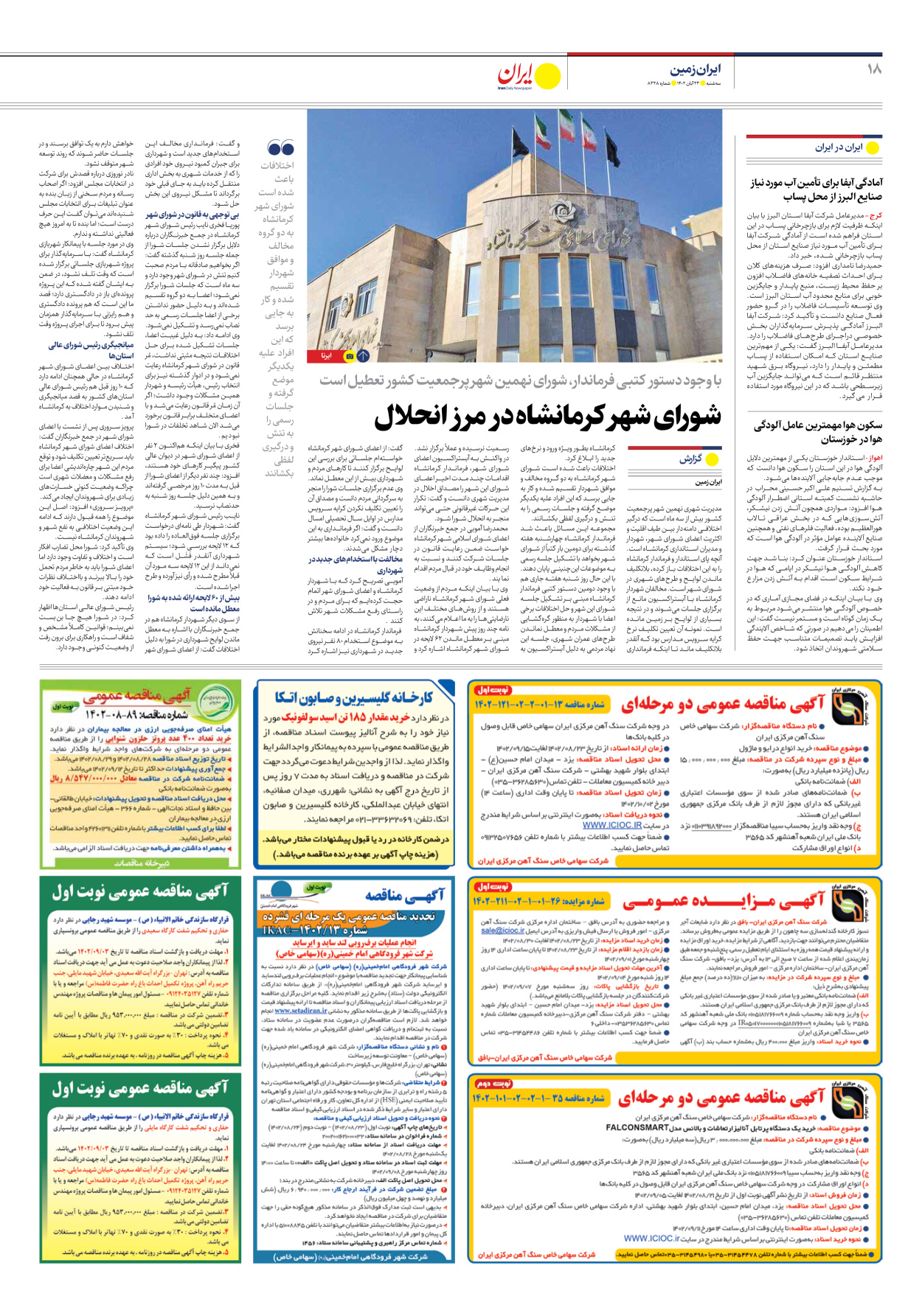 روزنامه ایران - شماره هشت هزار و سیصد و بیست و هشت - ۲۳ آبان ۱۴۰۲ - صفحه ۱۸