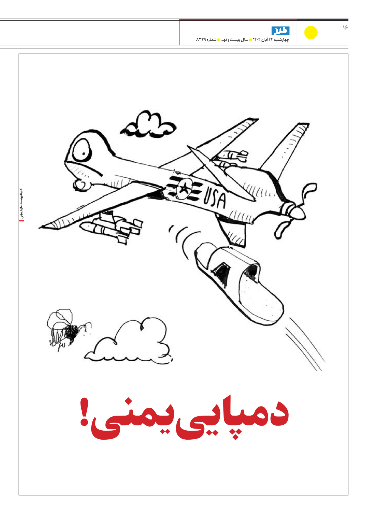روزنامه ایران - ویژه نامه ایران طنز۸۳۲۹ - ۲۴ آبان ۱۴۰۲ - صفحه ۱۶