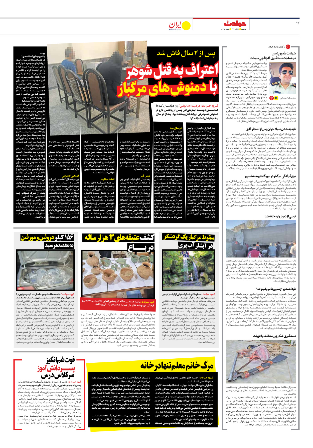 روزنامه ایران - شماره هشت هزار و سیصد و بیست و هشت - ۲۳ آبان ۱۴۰۲ - صفحه ۱۲