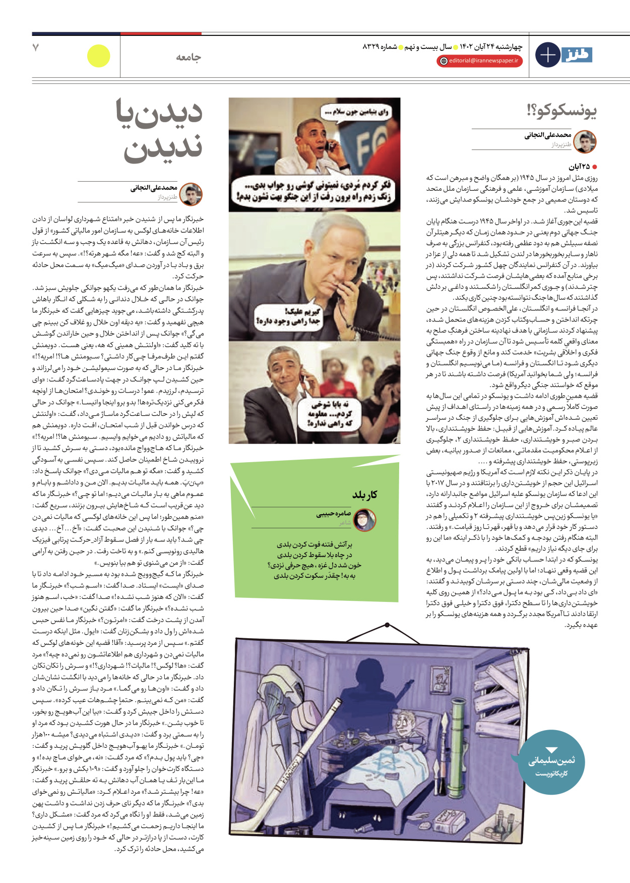 روزنامه ایران - ویژه نامه ایران طنز۸۳۲۹ - ۲۴ آبان ۱۴۰۲ - صفحه ۷