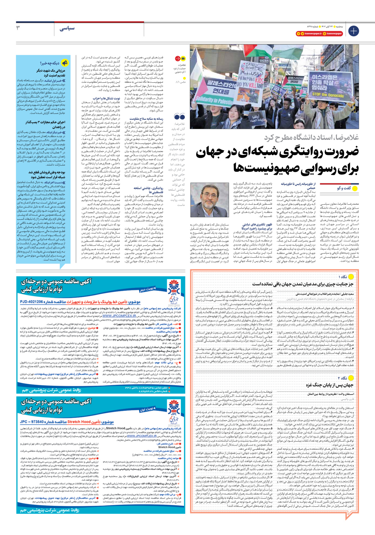 روزنامه ایران - شماره هشت هزار و سیصد و بیست و هشت - ۲۳ آبان ۱۴۰۲ - صفحه ۳