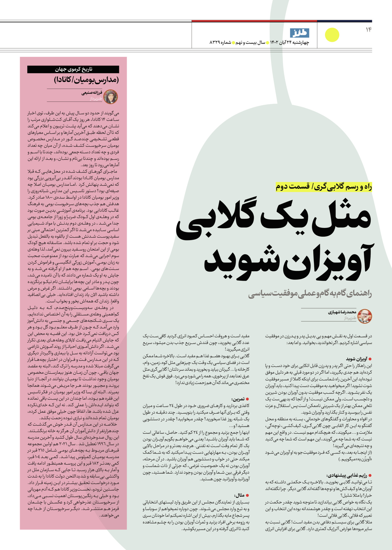 روزنامه ایران - ویژه نامه ایران طنز۸۳۲۹ - ۲۴ آبان ۱۴۰۲ - صفحه ۱۴
