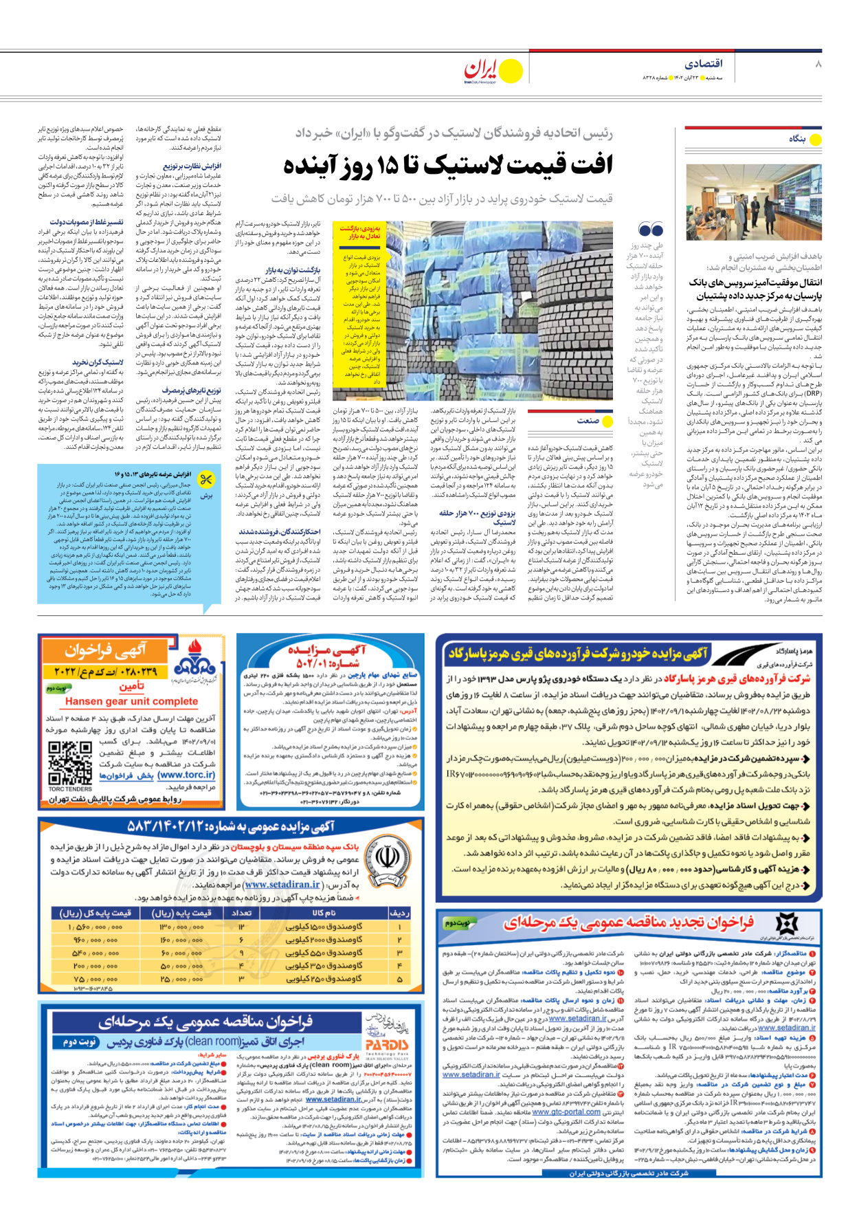 روزنامه ایران - شماره هشت هزار و سیصد و بیست و هشت - ۲۳ آبان ۱۴۰۲ - صفحه ۸