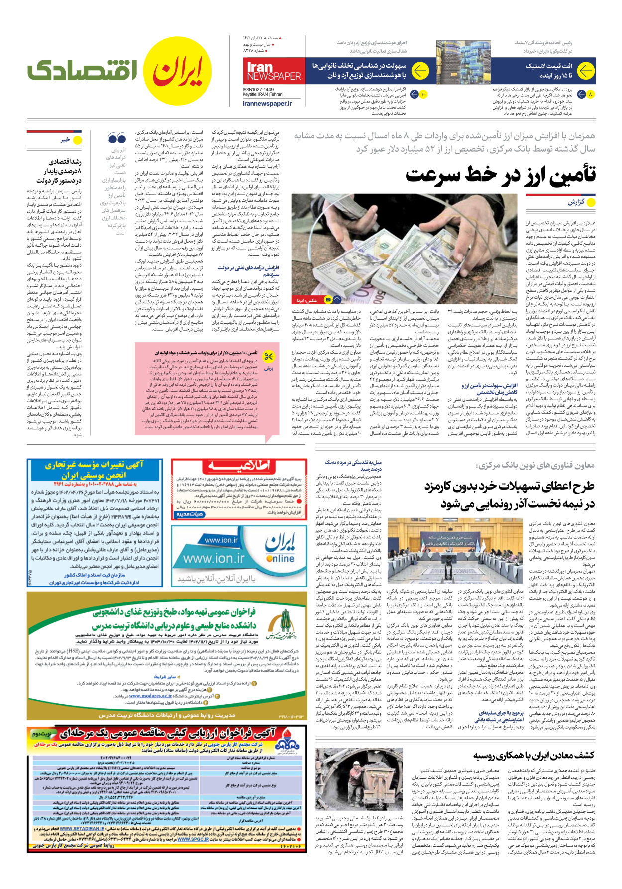 روزنامه ایران - شماره هشت هزار و سیصد و بیست و هشت - ۲۳ آبان ۱۴۰۲ - صفحه ۷