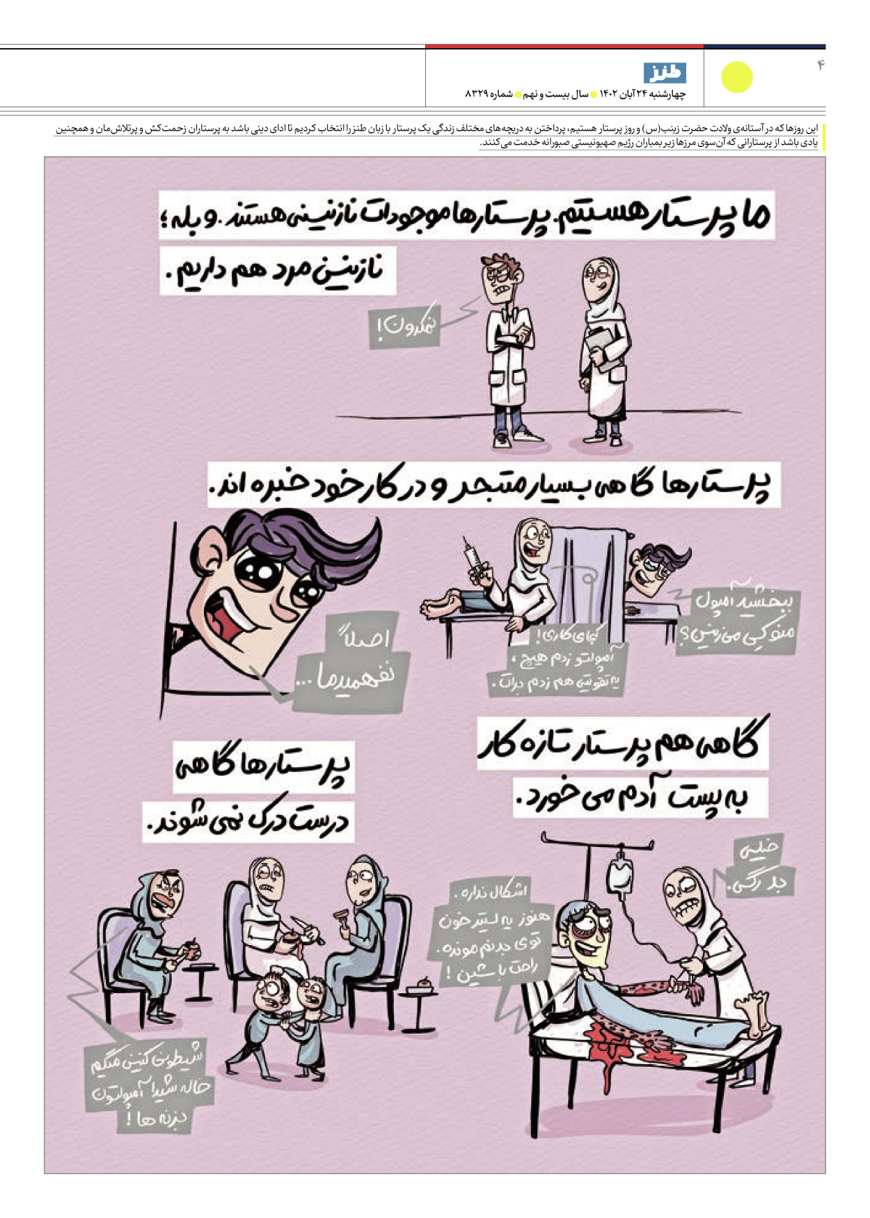 روزنامه ایران - ویژه نامه ایران طنز۸۳۲۹ - ۲۴ آبان ۱۴۰۲ - صفحه ۴