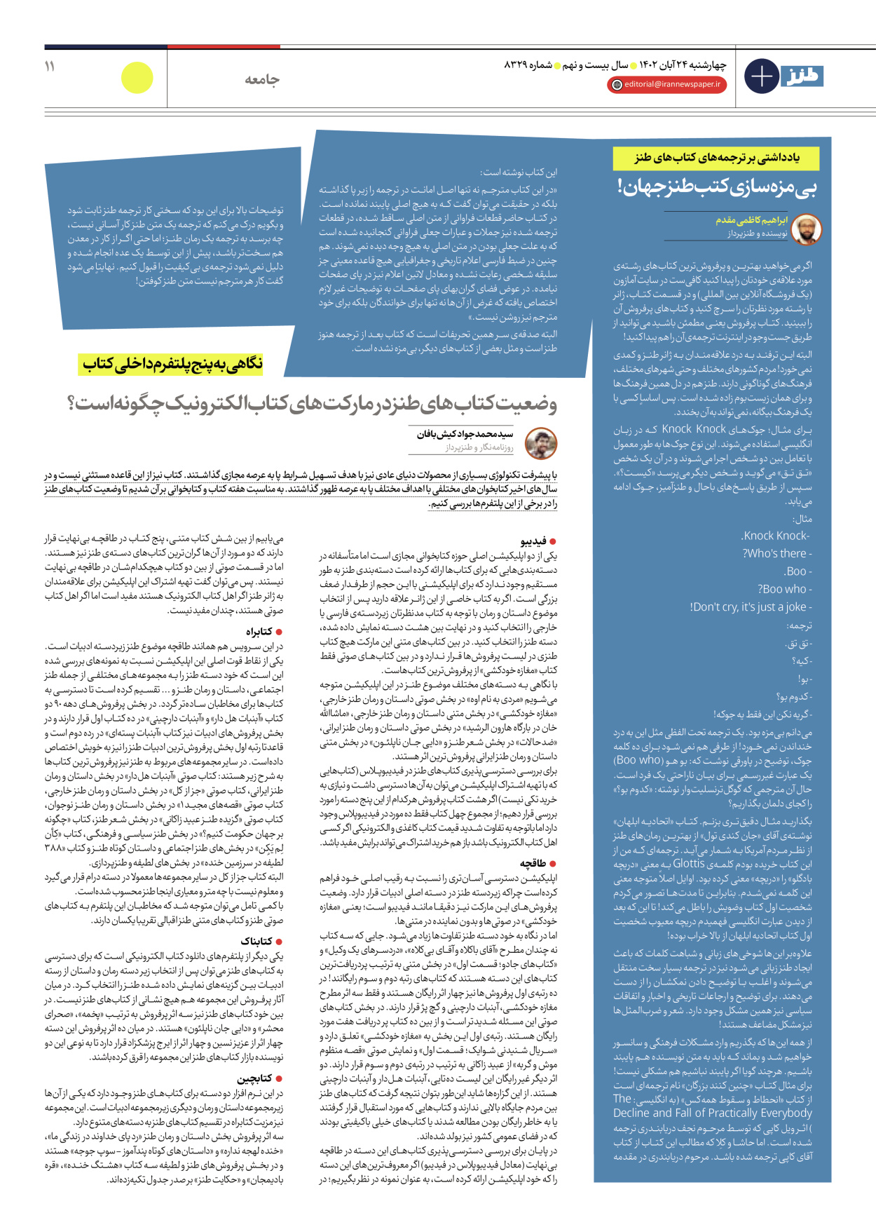 روزنامه ایران - ویژه نامه ایران طنز۸۳۲۹ - ۲۴ آبان ۱۴۰۲ - صفحه ۱۱