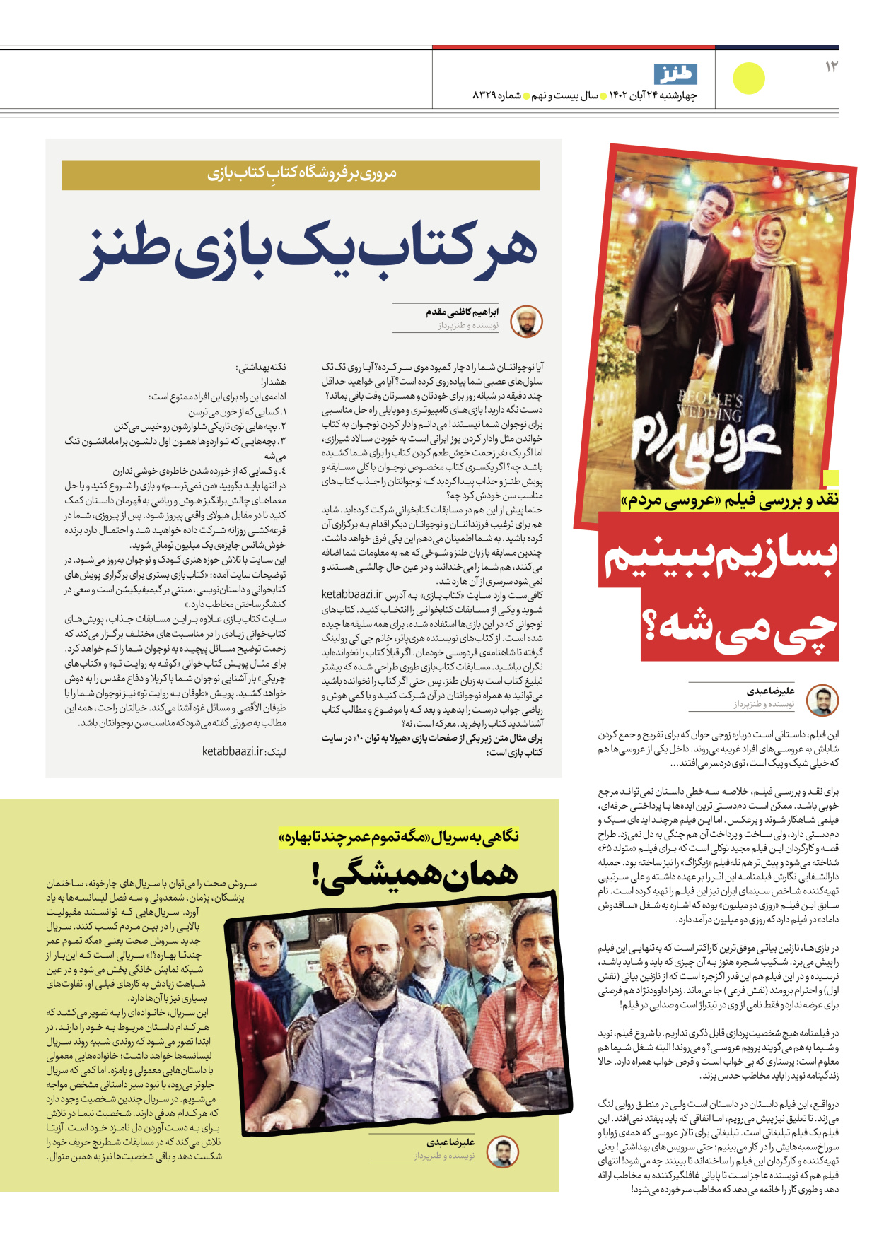 روزنامه ایران - ویژه نامه ایران طنز۸۳۲۹ - ۲۴ آبان ۱۴۰۲ - صفحه ۱۲