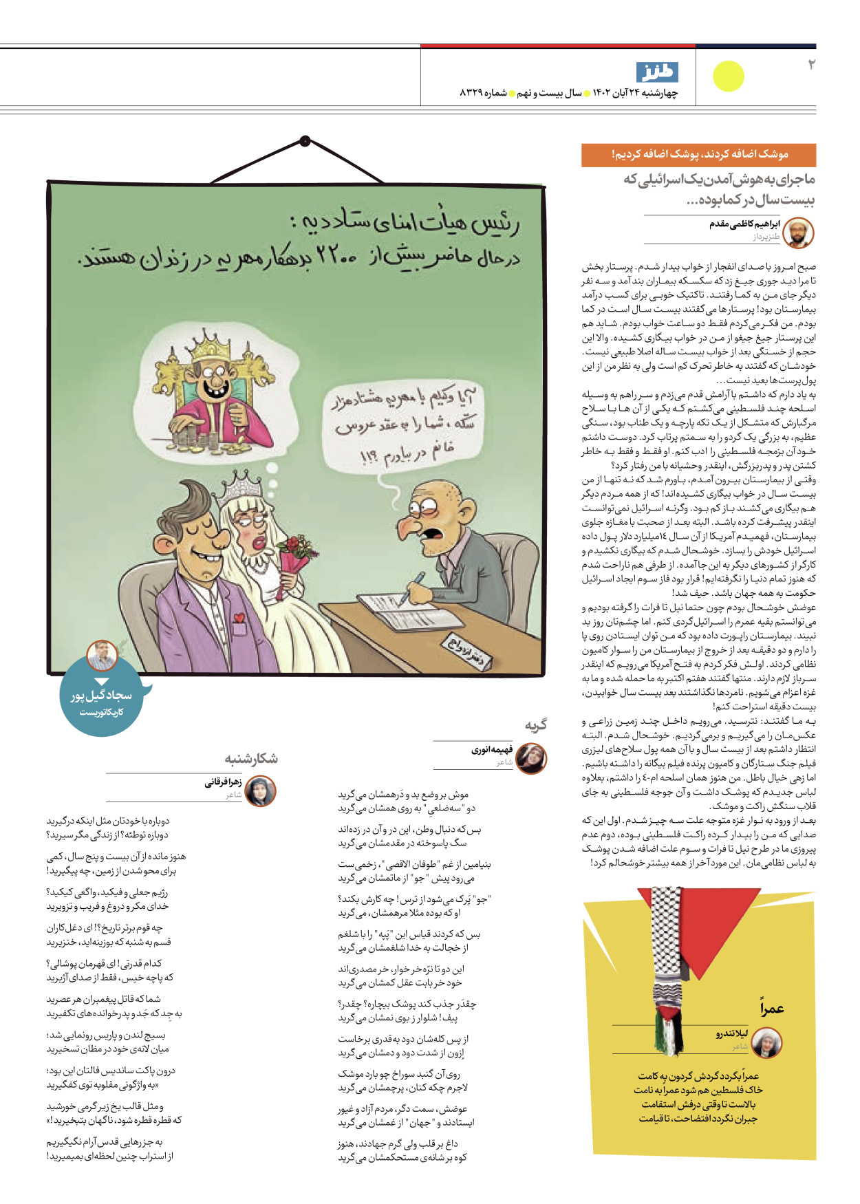 روزنامه ایران - ویژه نامه ایران طنز۸۳۲۹ - ۲۴ آبان ۱۴۰۲ - صفحه ۲