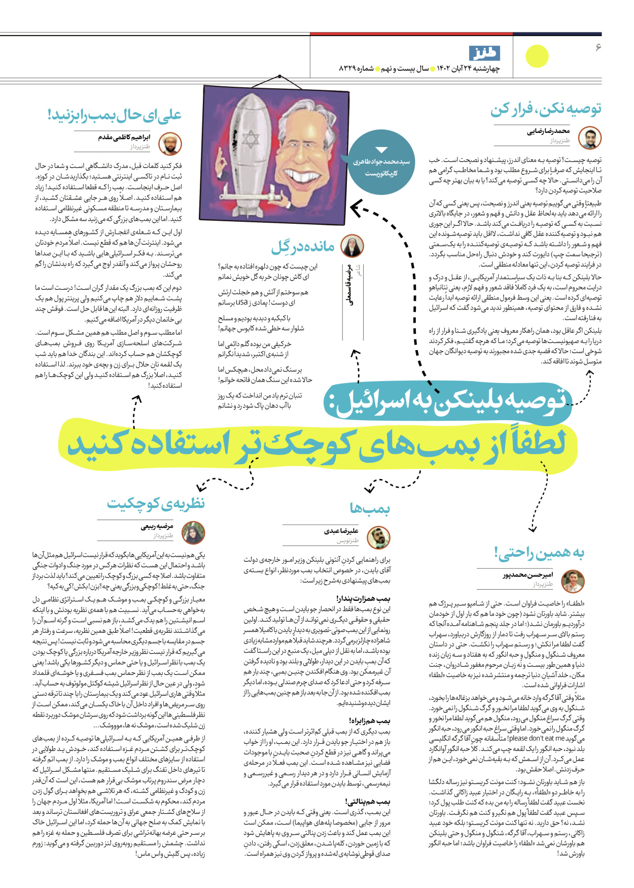 روزنامه ایران - ویژه نامه ایران طنز۸۳۲۹ - ۲۴ آبان ۱۴۰۲ - صفحه ۶