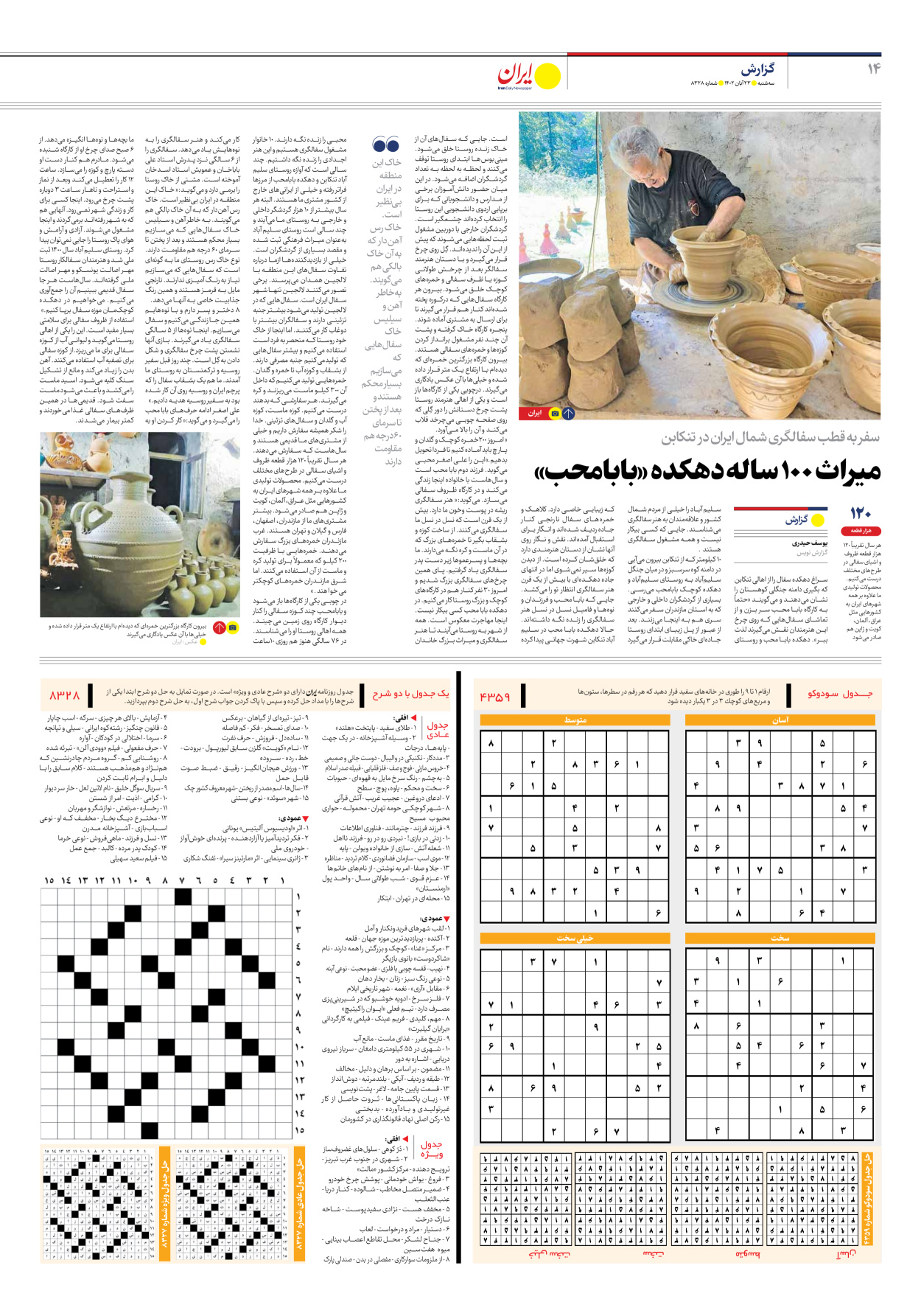 روزنامه ایران - شماره هشت هزار و سیصد و بیست و هشت - ۲۳ آبان ۱۴۰۲ - صفحه ۱۴