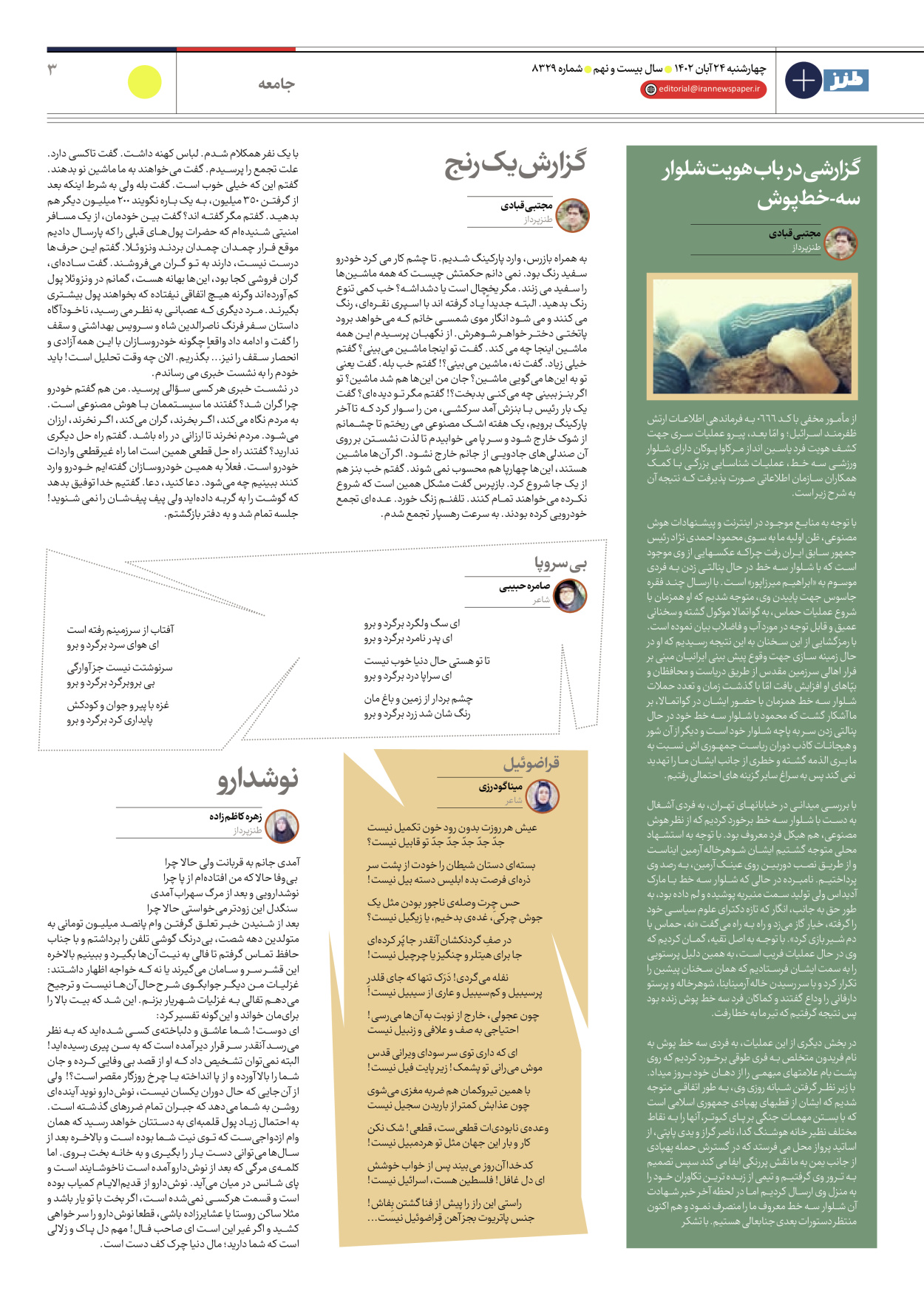 روزنامه ایران - ویژه نامه ایران طنز۸۳۲۹ - ۲۴ آبان ۱۴۰۲ - صفحه ۳